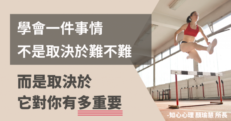 Read more about the article 教練式諮商：學會一件事情不是取決於難不難，而是取決於它對你有多重要