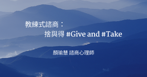 教練式諮商：捨與得 #Give and #Take