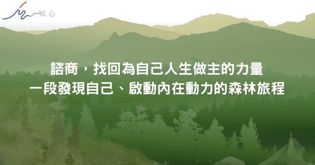 諮商是不斷發現自己的過程，讓人啟動內在動力做出改變與調整，幫助人們找回掌控人生的力量。