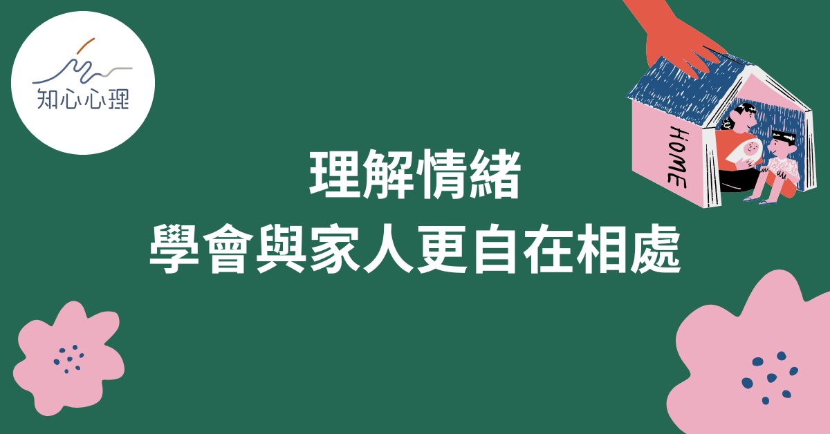 過年回來後，才發現家對我們的影響這麼深——理解情緒，學會與家人更自在相處