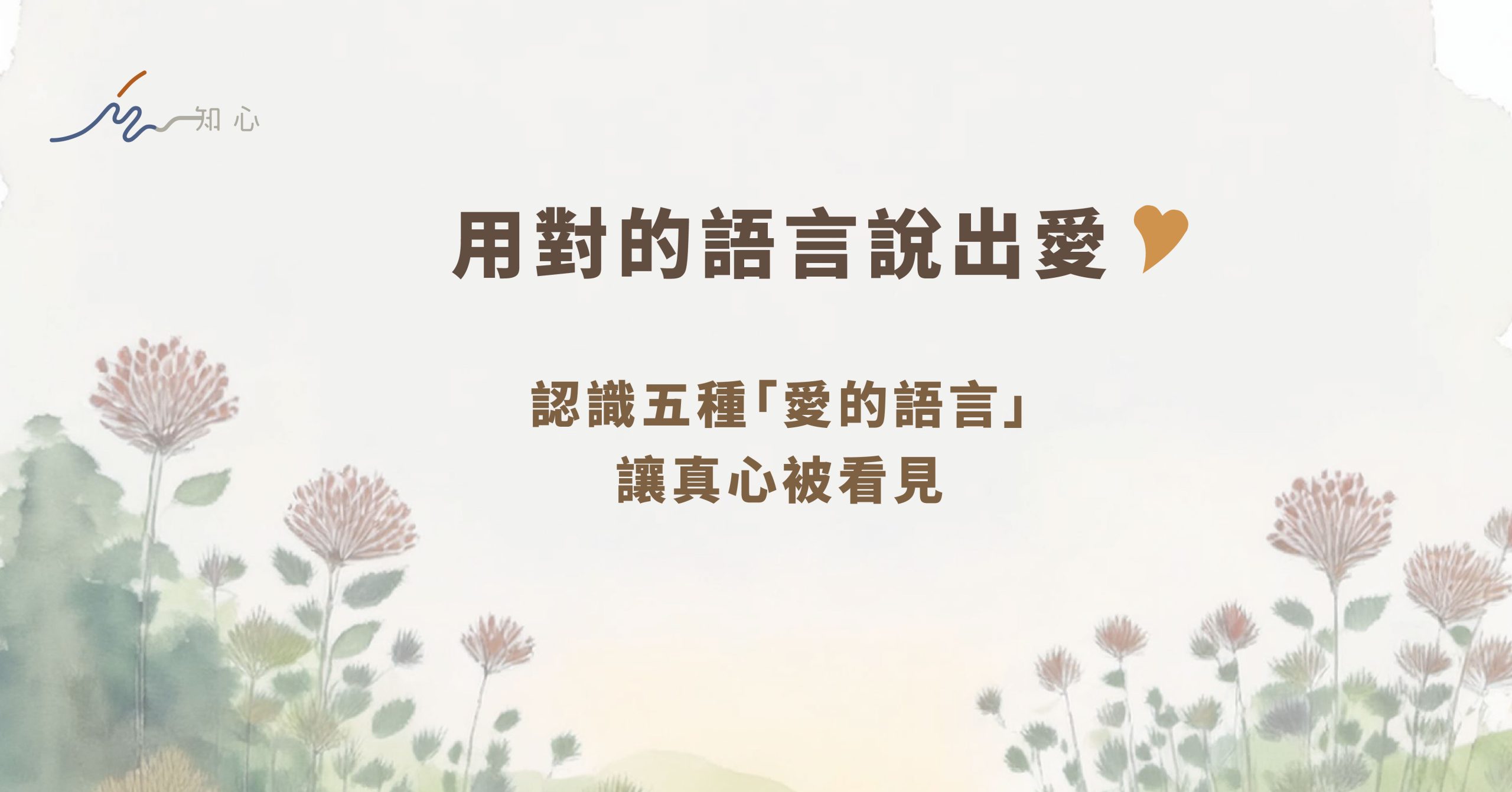 為什麼你的好意，卻讓對方感受不到？不再各說各愛——【從衝突到共鳴】認清愛的「真需求」，精準給出愛的力量！