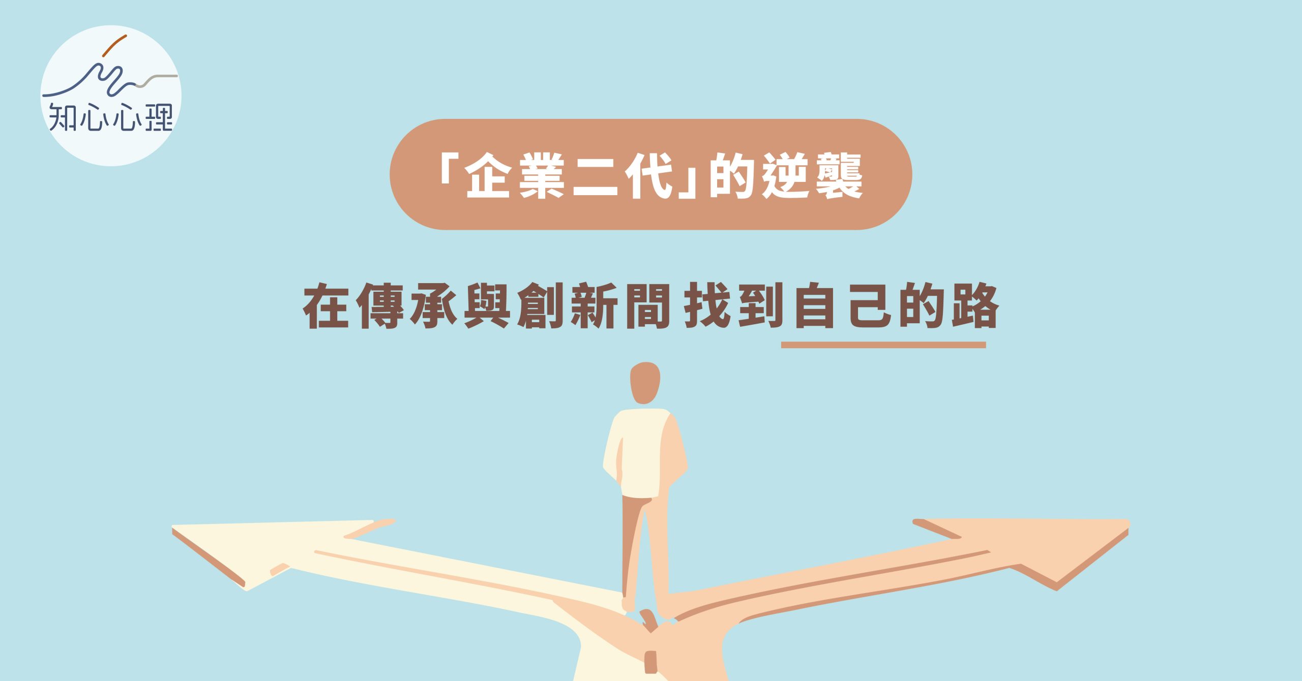 「企業二代」的逆襲：在傳承與創新間找到自己的路