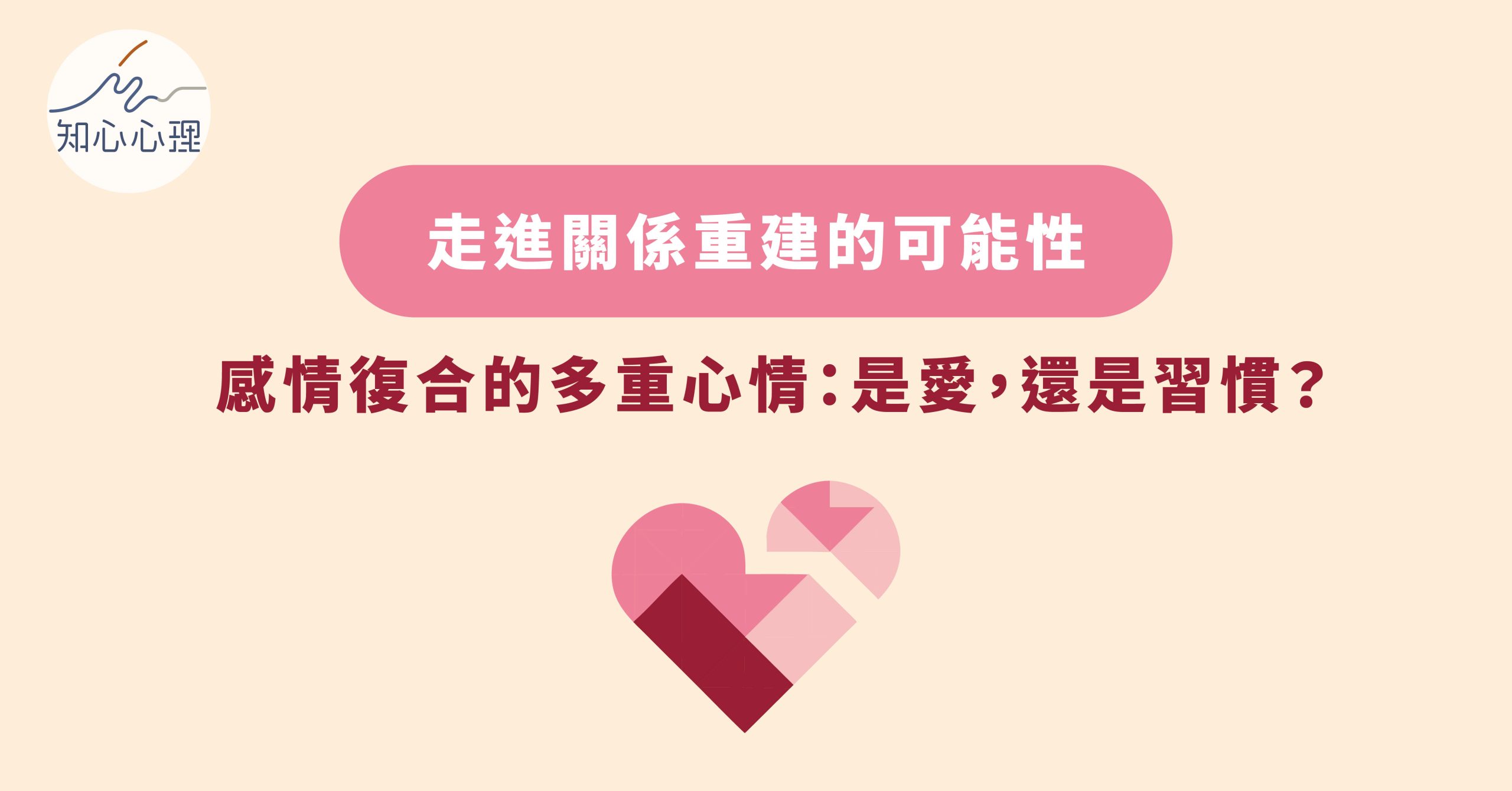 走進關係重建的可能性，感情復合的多重心情：是愛，還是習慣？
