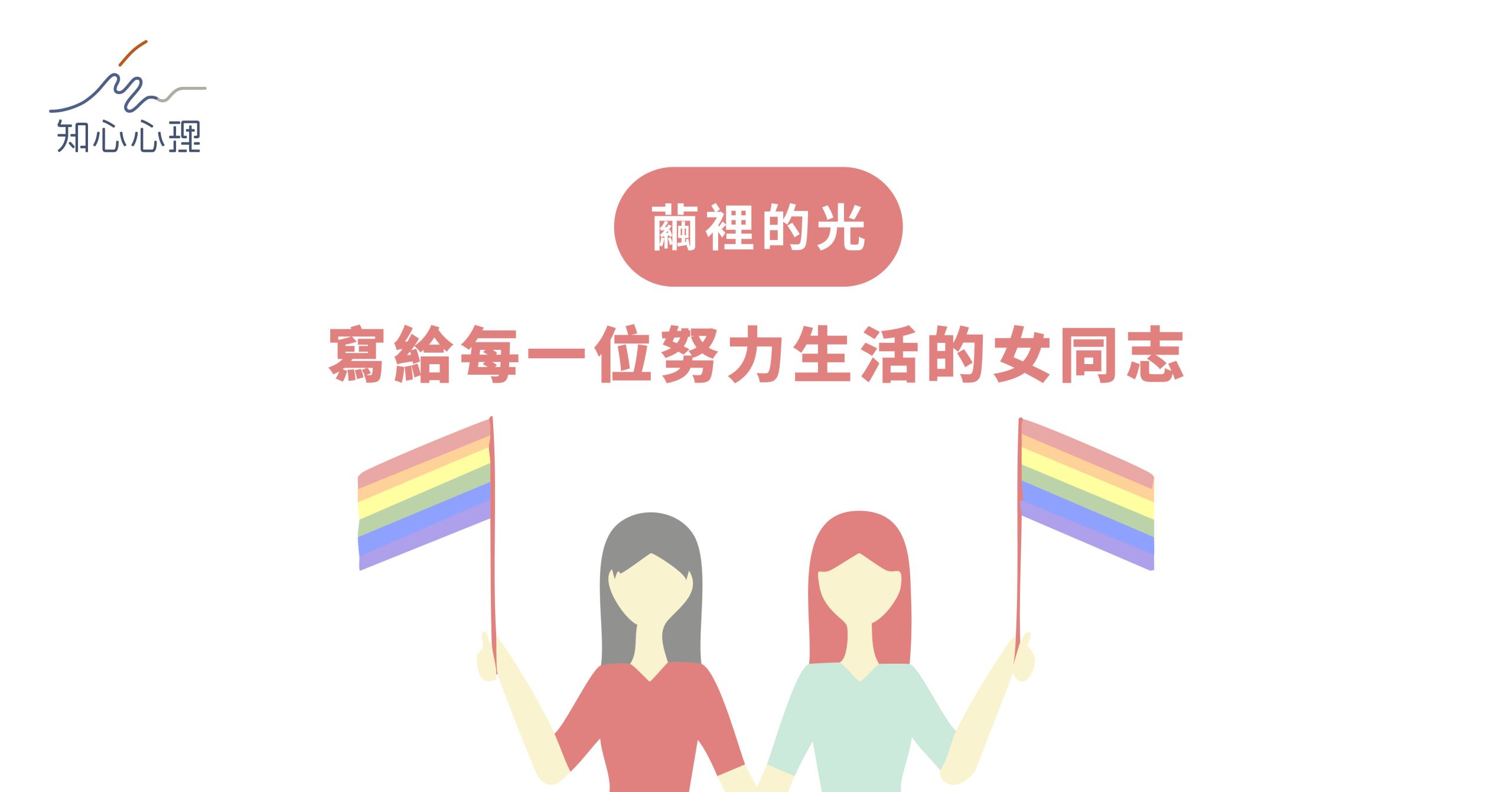 繭裡的光——寫給每一位努力生活的女同志