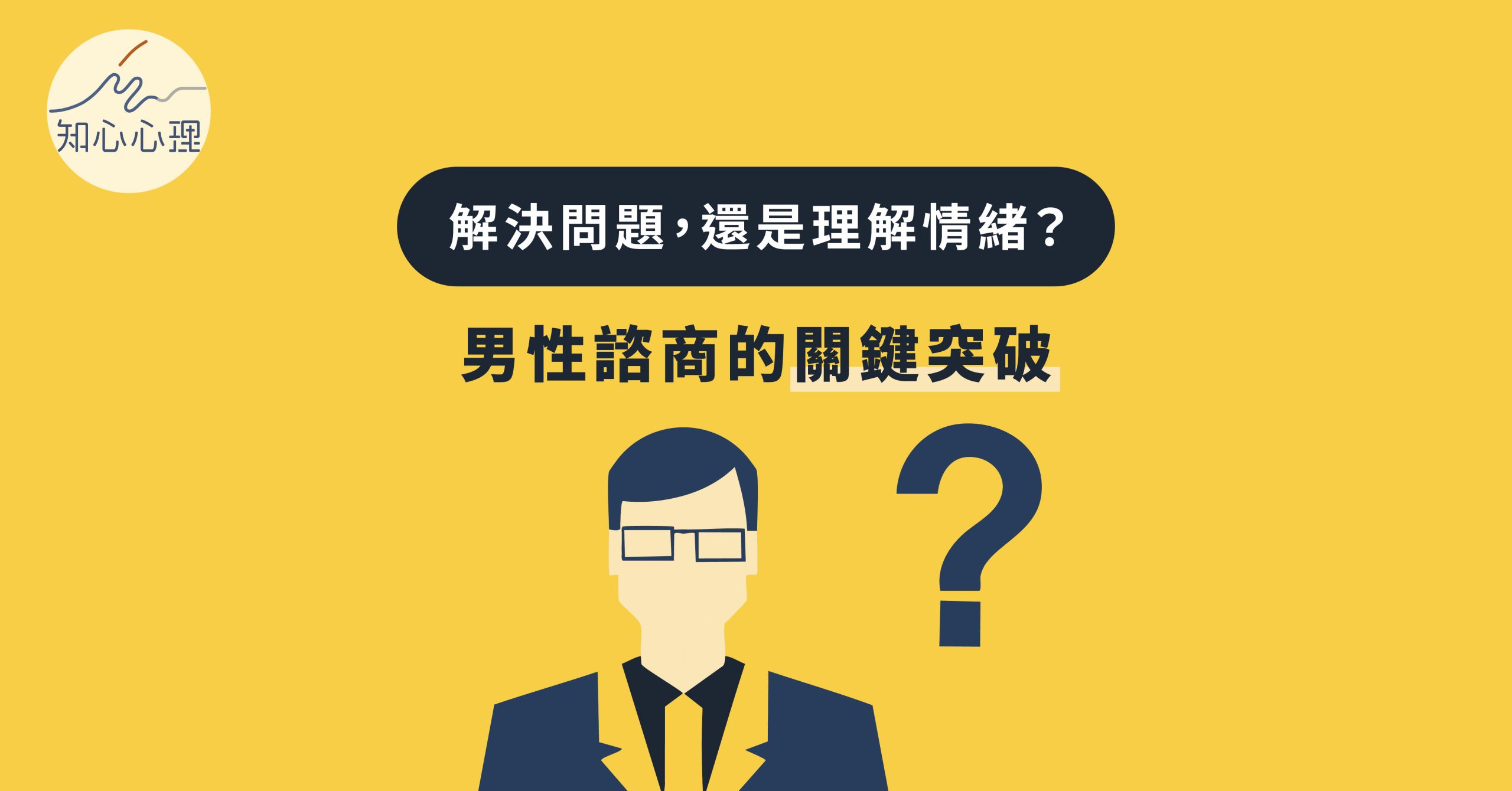 解決問題，還是理解情緒？男性諮商的關鍵突破