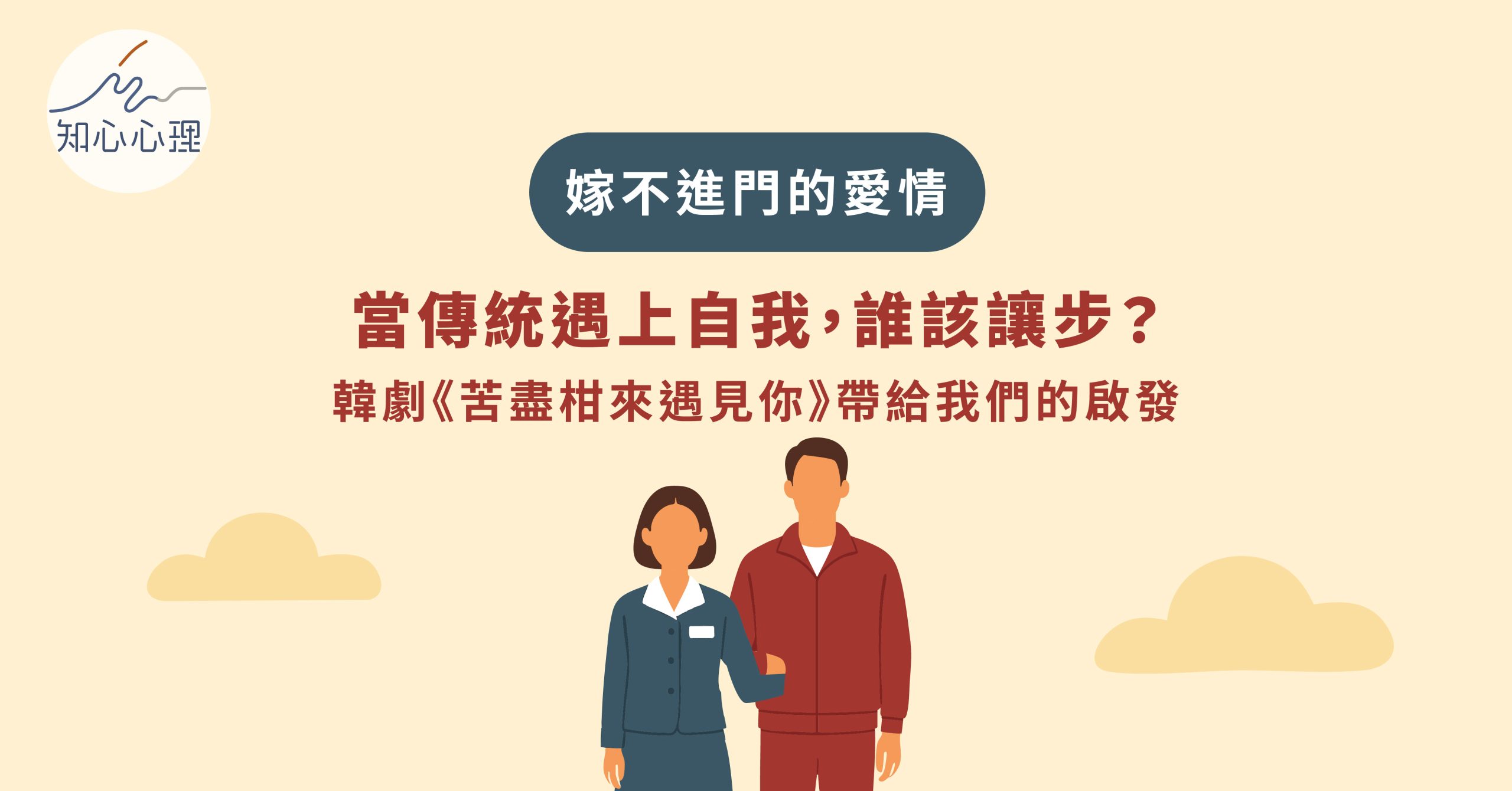 嫁不進門的愛情：當傳統遇上自我，誰該讓步？韓劇《苦盡柑來遇見你》帶給我們的啟發