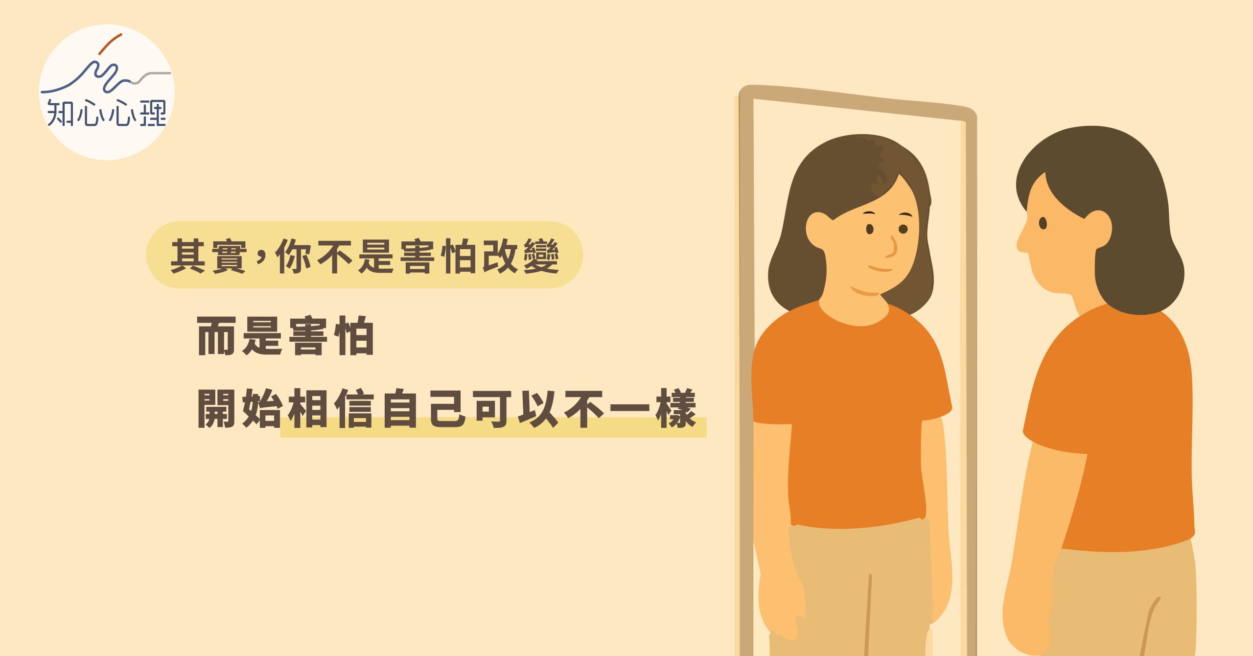 其實，你不是害怕改變，而是害怕開始相信自己可以不一樣