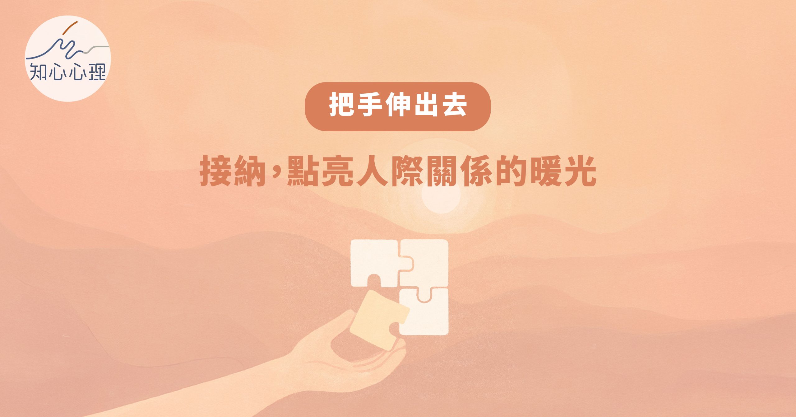 把手伸出去：接納，點亮人際關係的暖光的力量——三步驟教你改善親密關係與情緒溝通