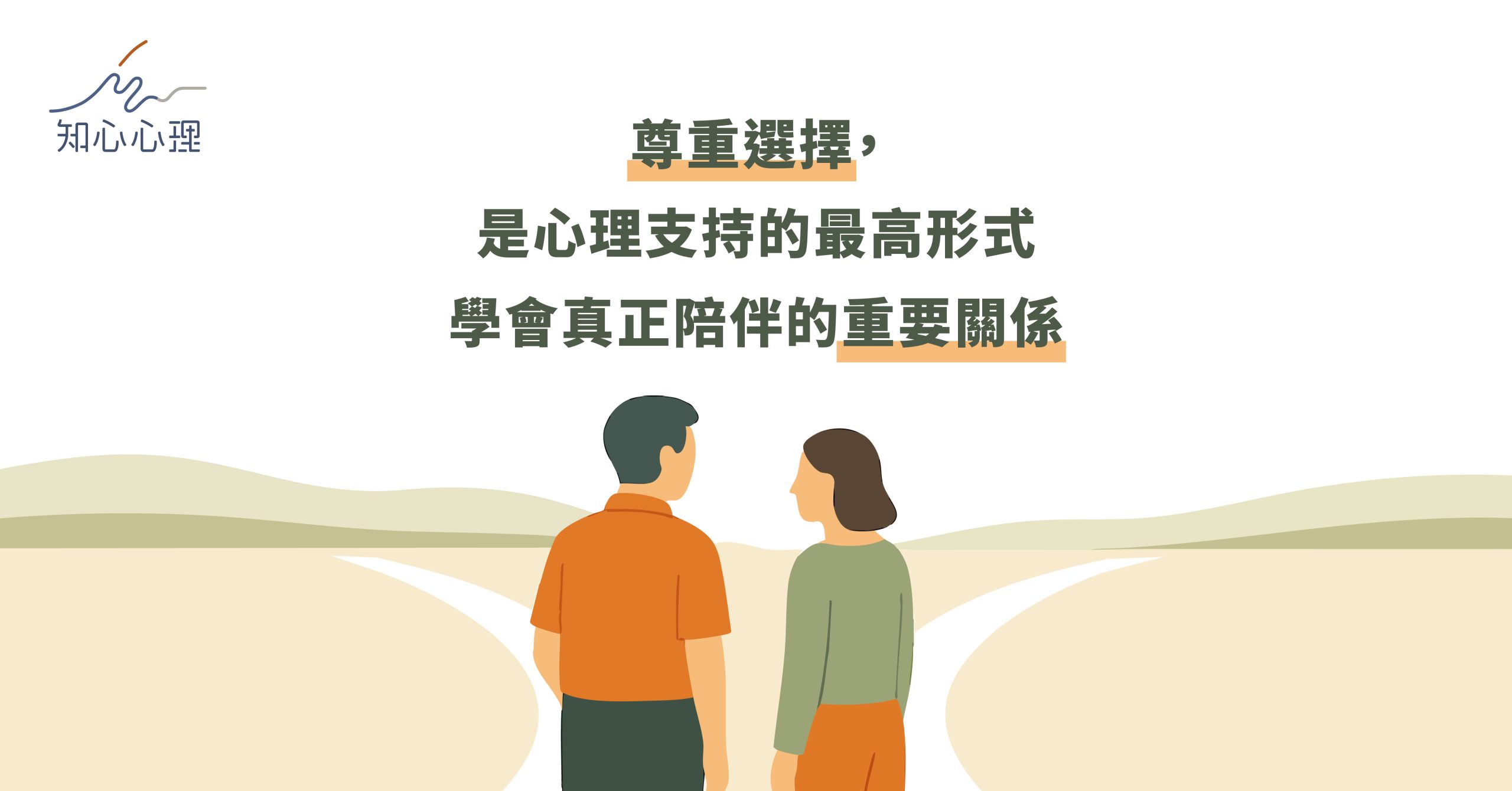 尊重選擇，是心理支持的最高形式——學會真正陪伴的重要關係練習