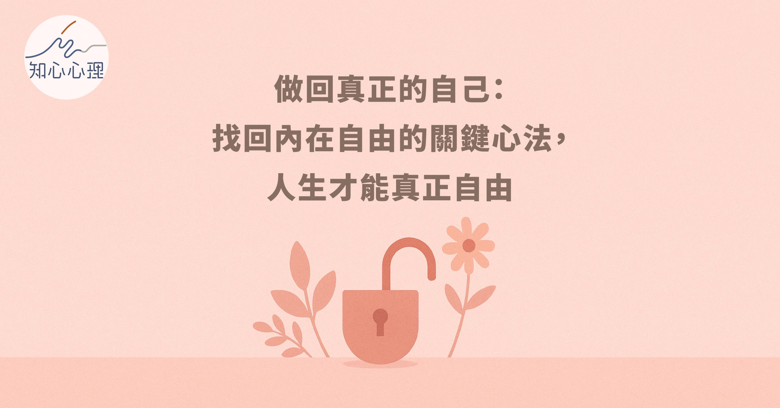 做回真正的自己：找回內在自由的關鍵心法，人生才能真正自由