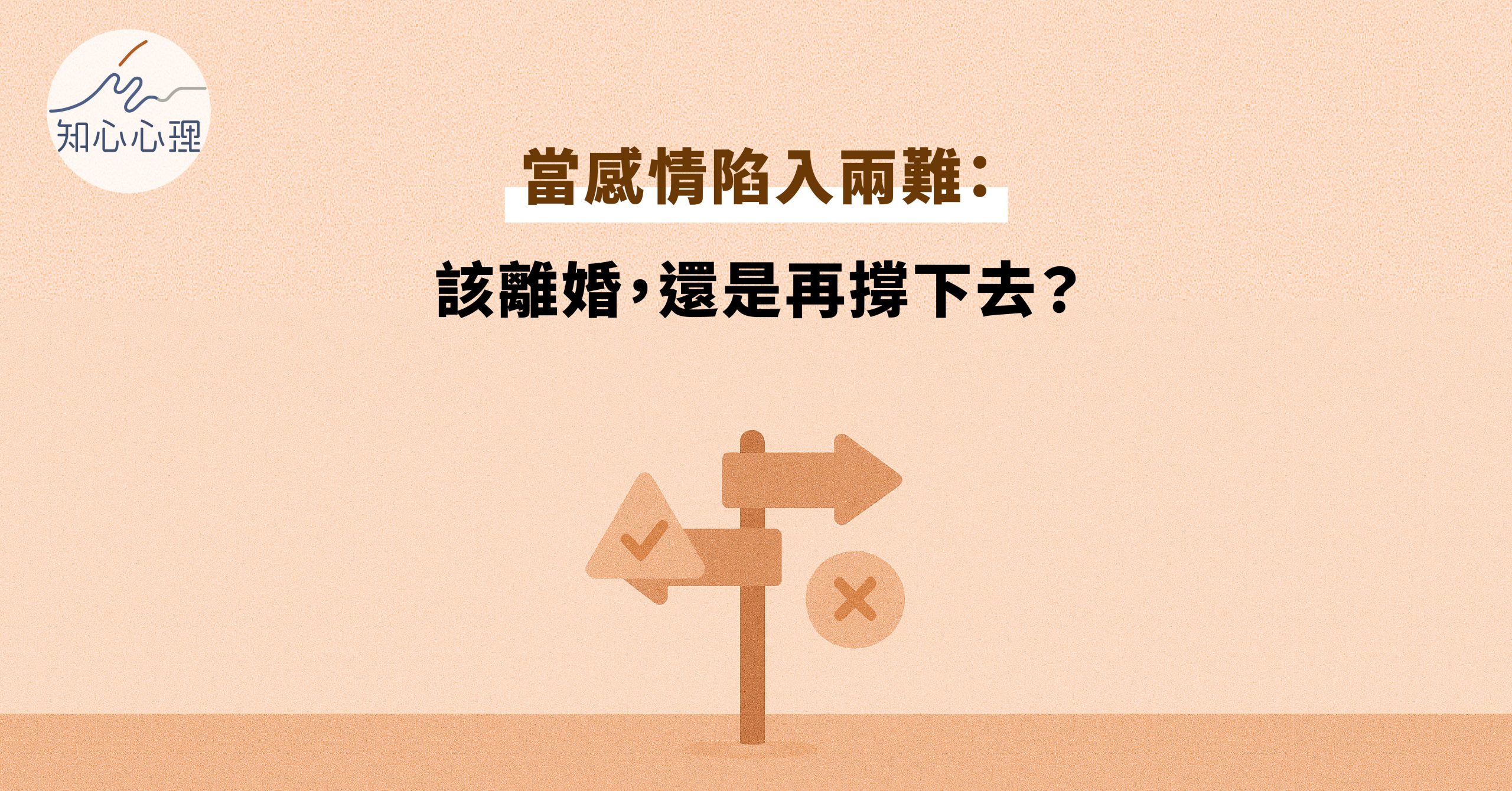 婚姻危機怎麼辦？該離婚還是撐下去？心理師給你的誠實建議