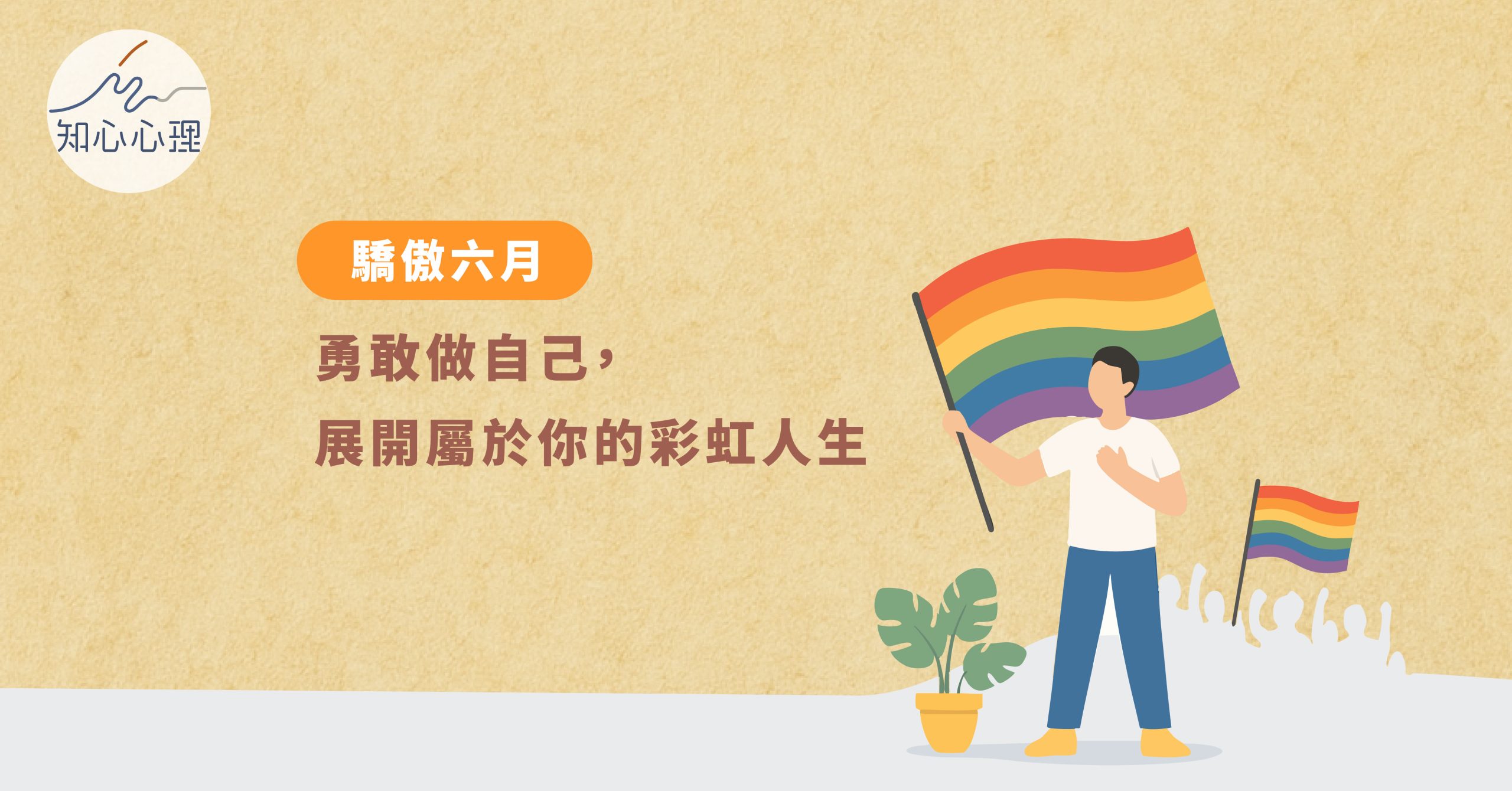 六月驕傲月 系列專題一：勇敢做自己，展開屬於你的彩虹人生