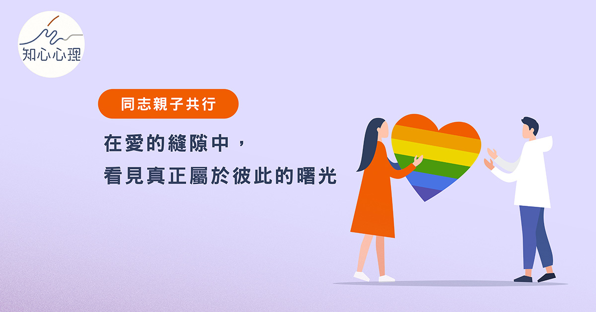 六月驕傲月 系列專題二：在裂縫中重塑，在愛裡看見曙光：同志親子共行的理解之路