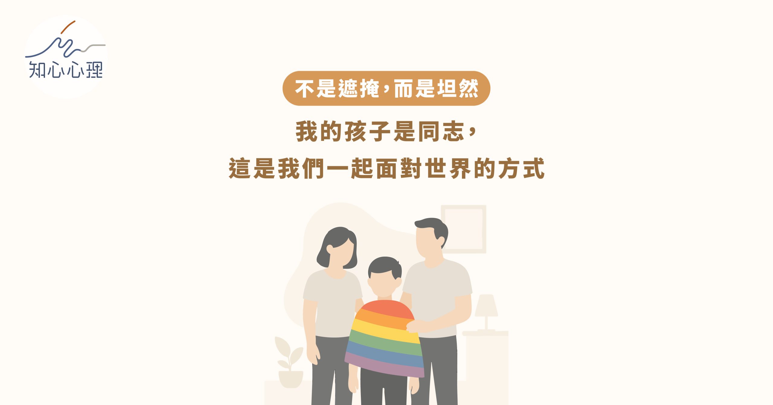 同志驕傲月專題系列三：不是遮掩，而是坦然：我的孩子是同志，這是我們一起面對世界的方式