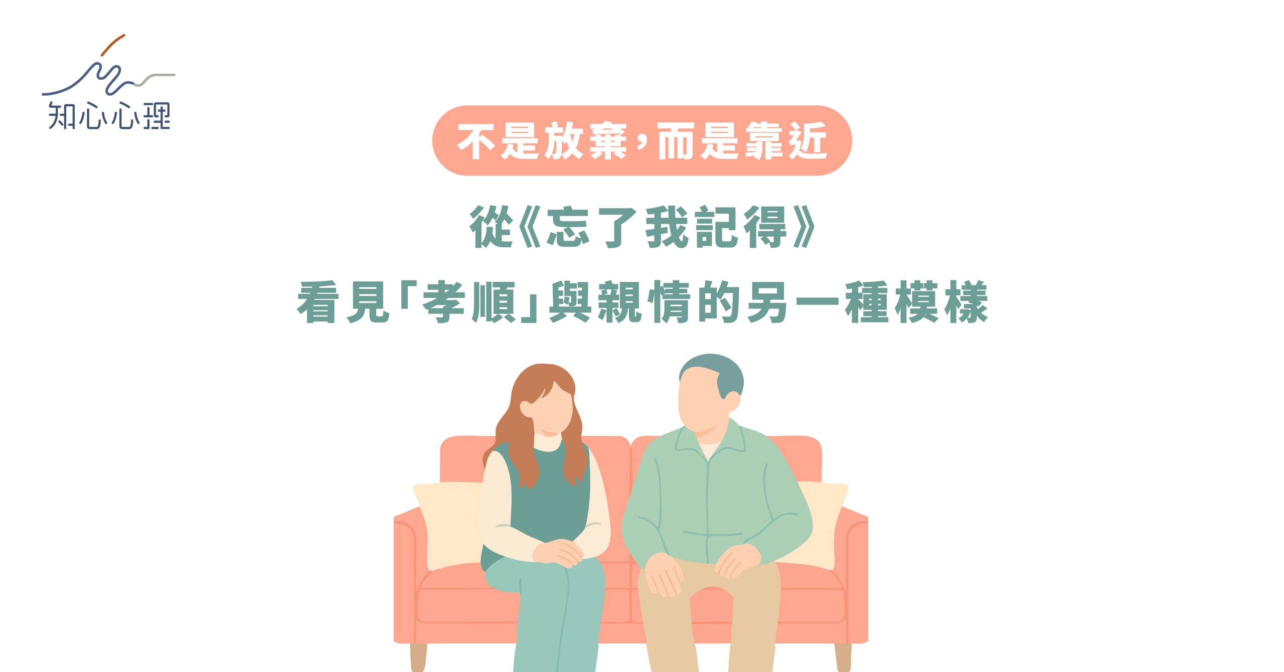 不是放棄，而是靠近──從《忘了我記得》看見「孝順」與親情的另一種模樣