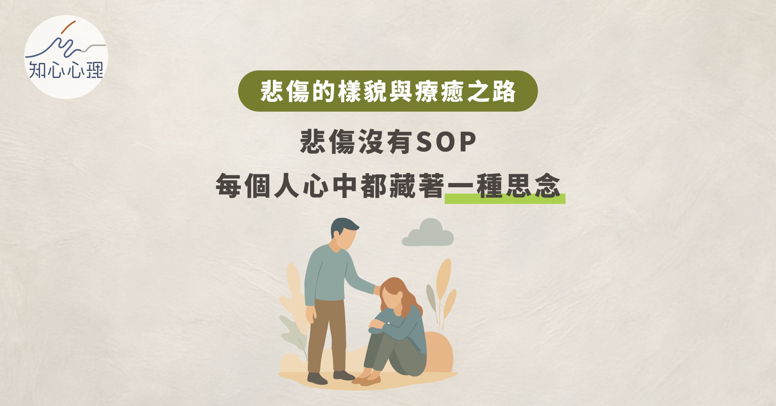 悲傷的樣貌與療癒之路：悲傷沒有SOP 每個人心中都藏著一種思念