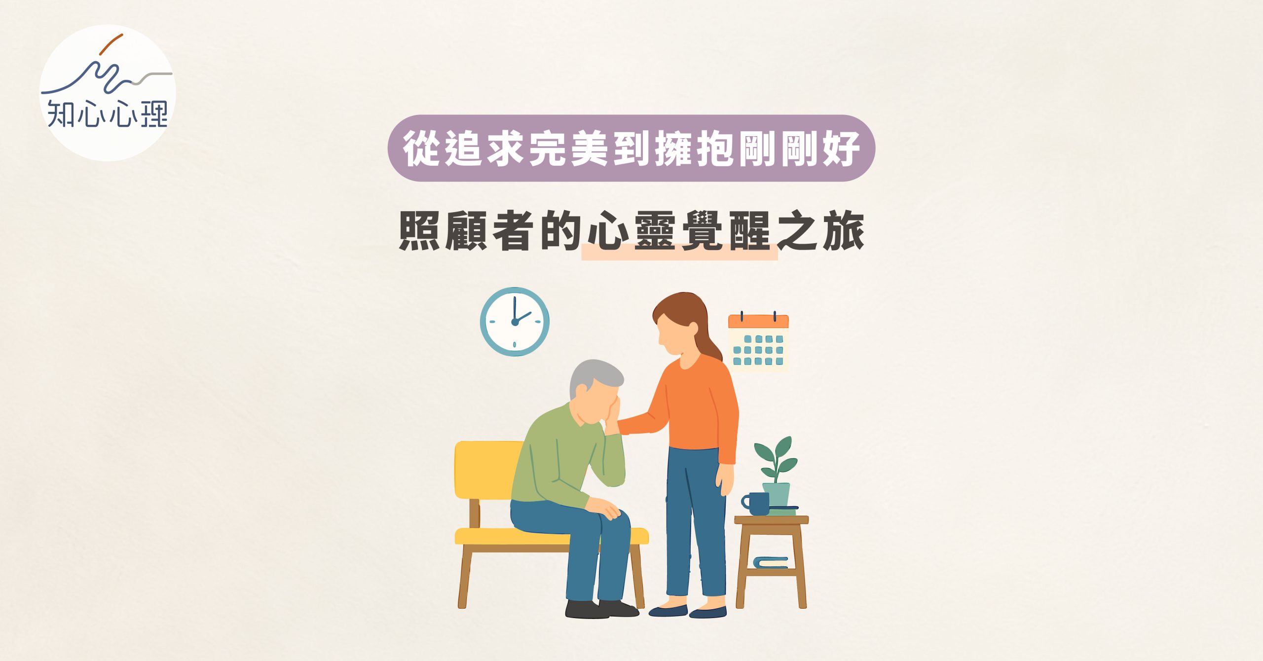 從追求完美到擁抱剛剛好：照顧者的心靈覺醒之旅