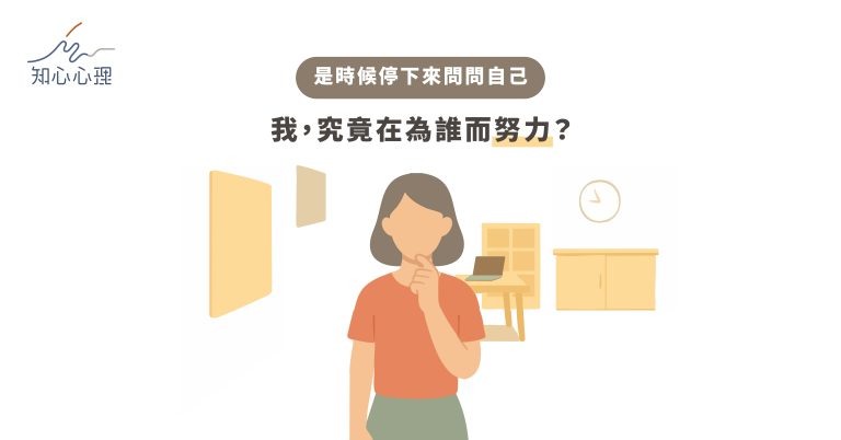 Read more about the article 是時候停下來問問自己：我，究竟在為誰而努力？深度自我探索，找回人生主導權