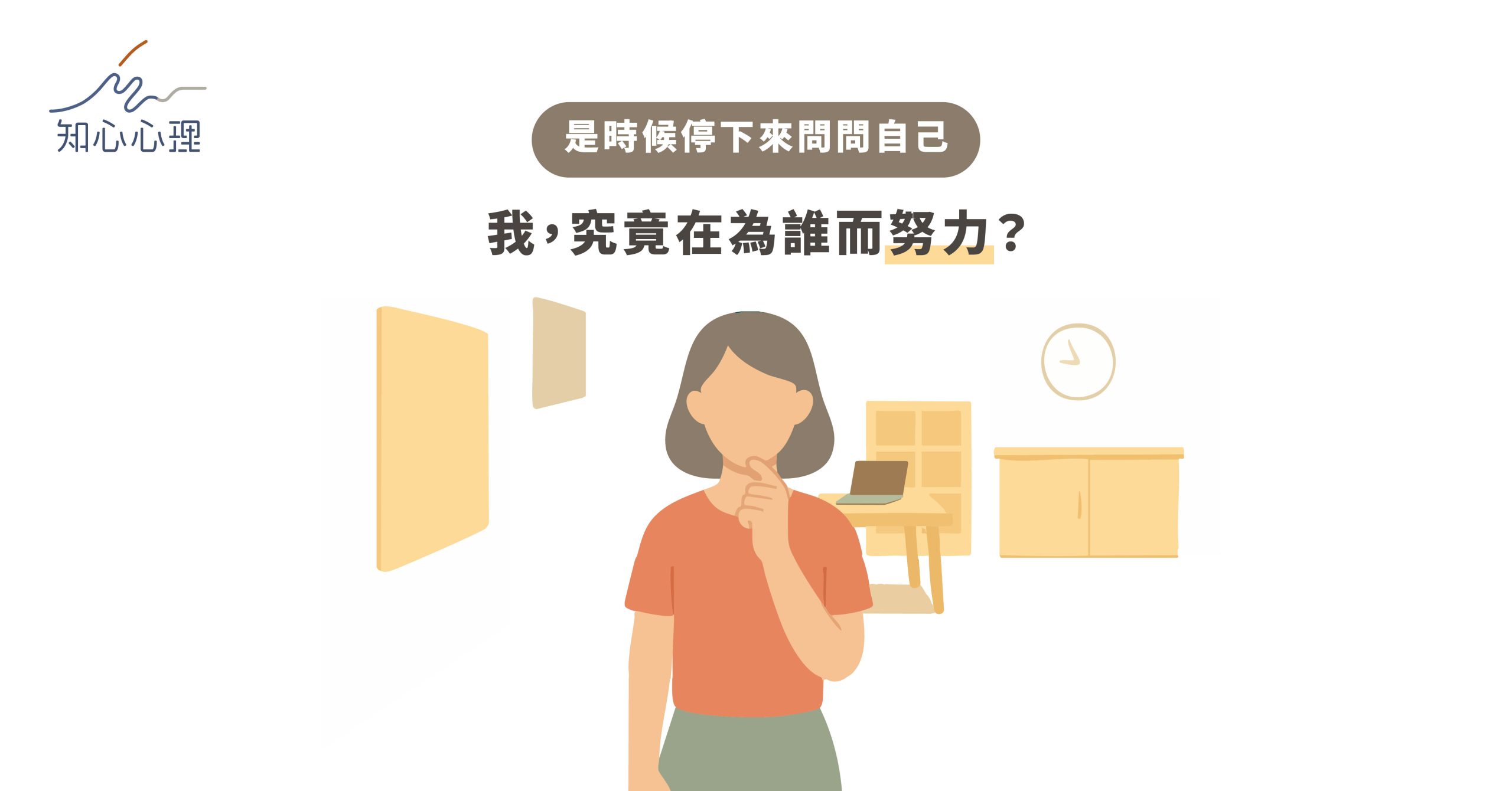 是時候停下來問問自己：我，究竟在為誰而努力？深度自我探索，找回人生主導權