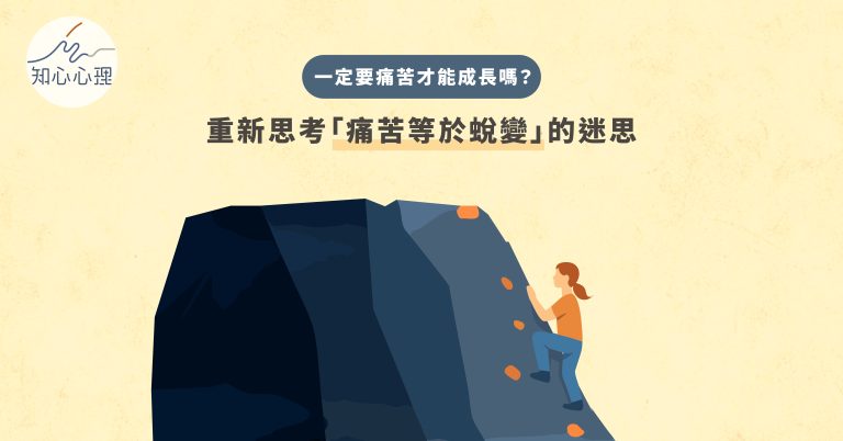 Read more about the article 一定要痛苦才能成長嗎？重新思考「痛苦等於蛻變」的迷思