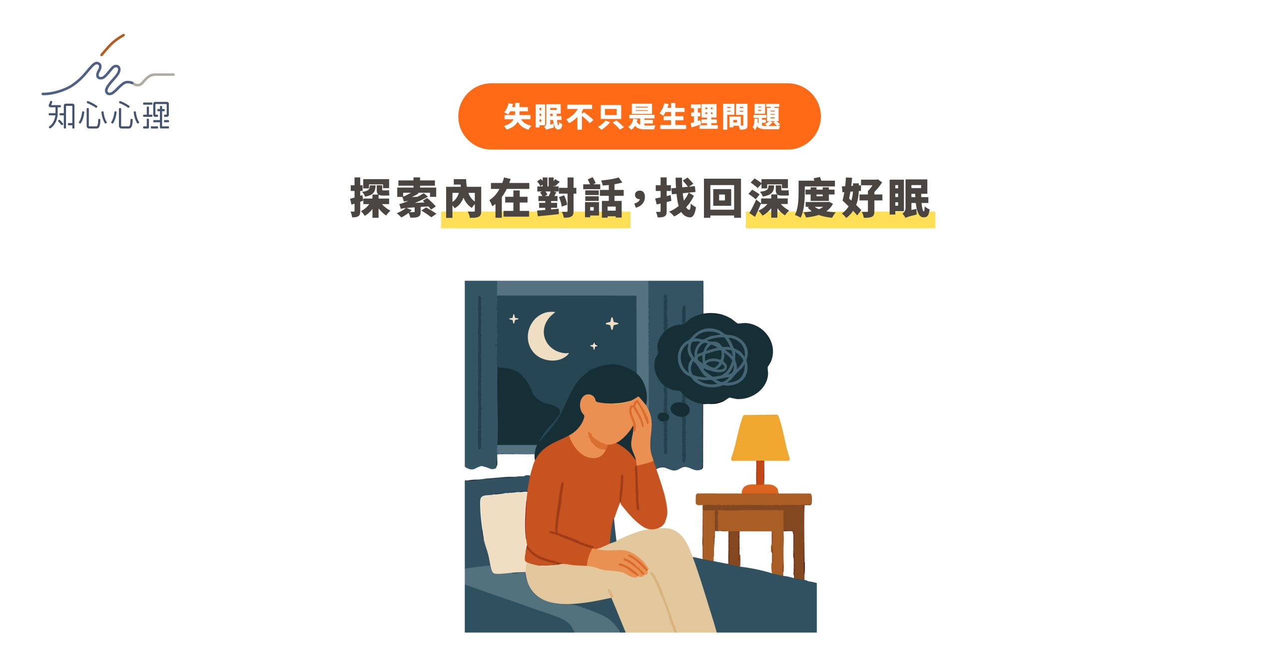 失眠不只是生理問題：探索內在對話，找回深度好眠