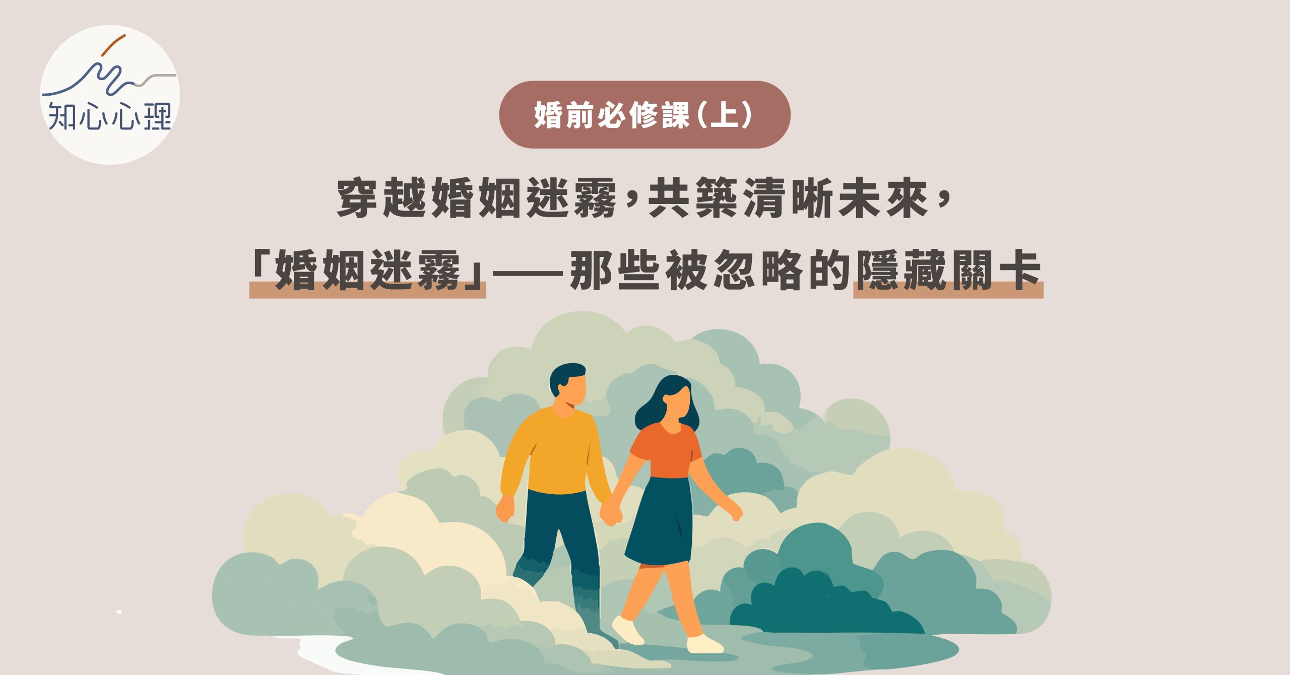 婚前必修課（上）：愛的終點不是婚姻，是共識：揭開「婚姻迷霧」，走出感情的隱藏關卡