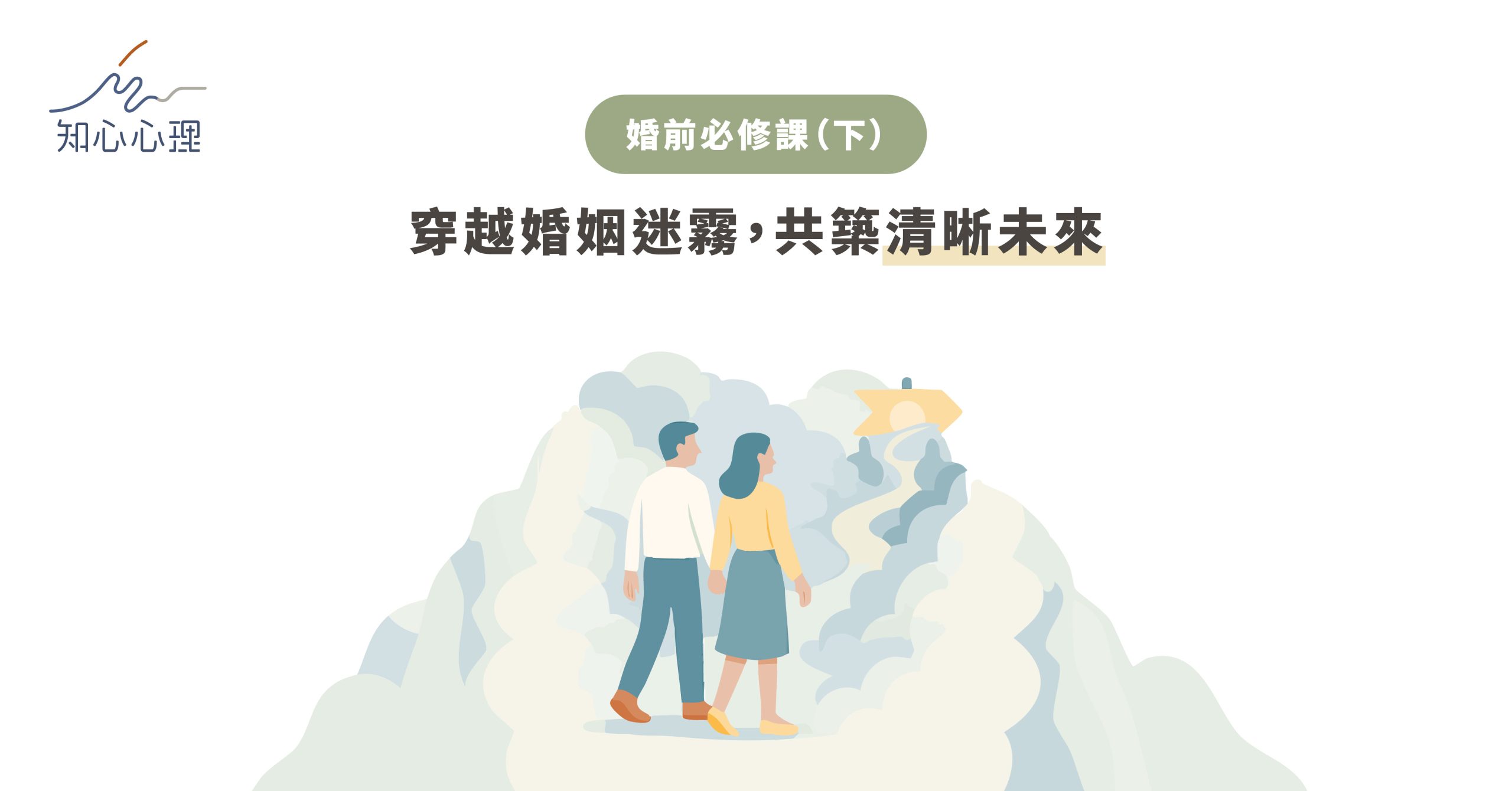 婚前必修課（下）：走出迷霧──婚前諮商，讓愛情更有方向