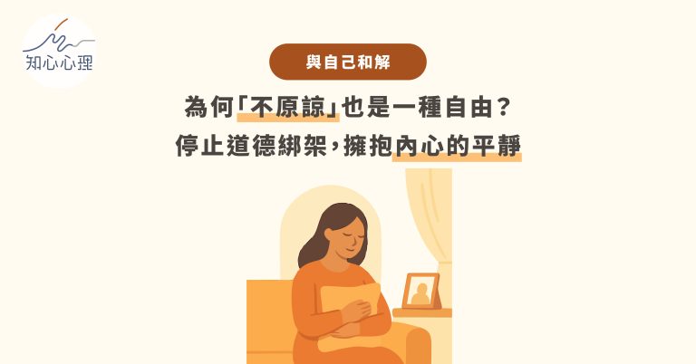 Read more about the article 與自己和解：為何「不原諒」也是一種自由？停止道德綁架，擁抱內心的平靜