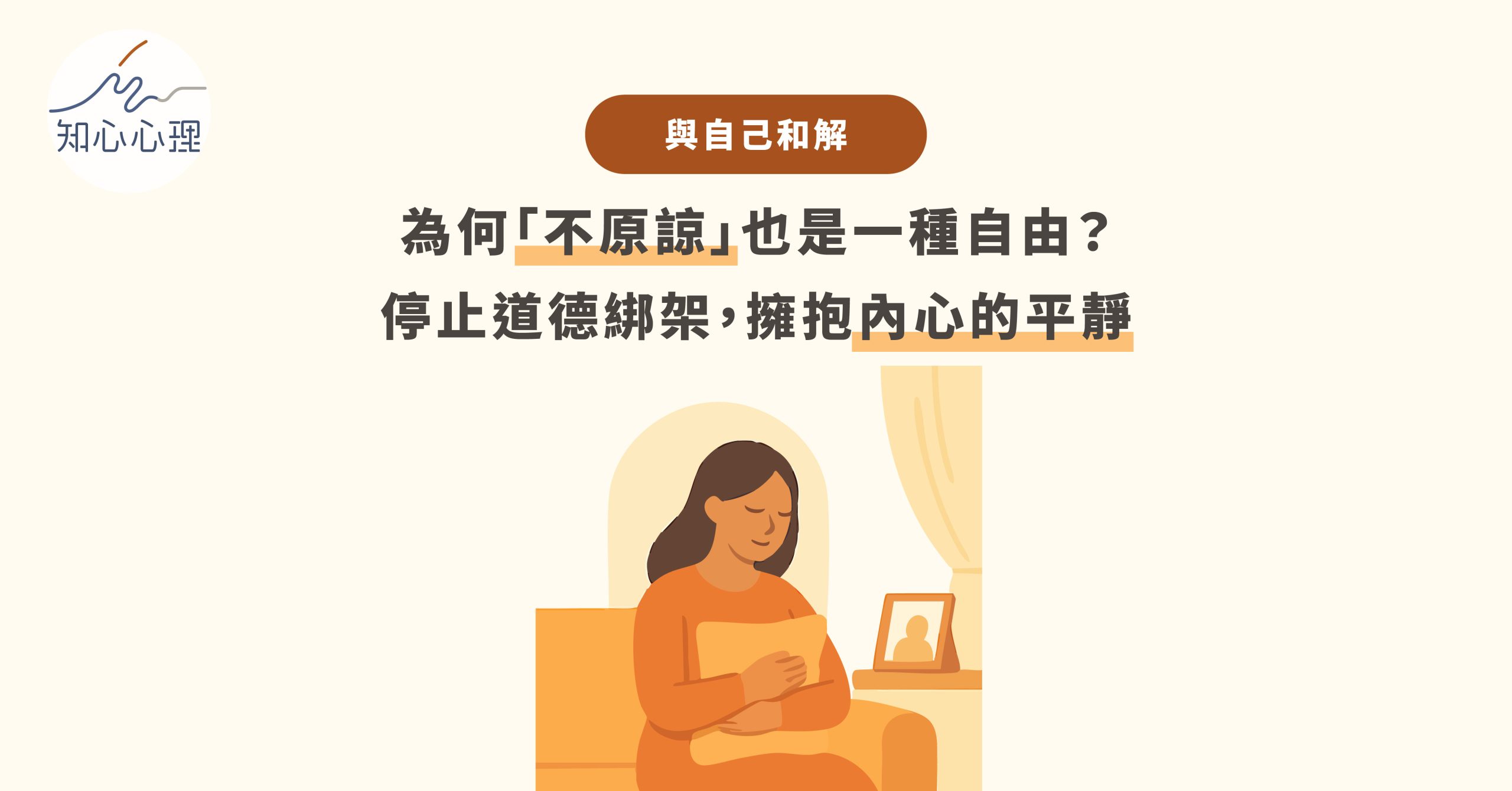 與自己和解：為何「不原諒」也是一種自由？停止道德綁架，擁抱內心的平靜