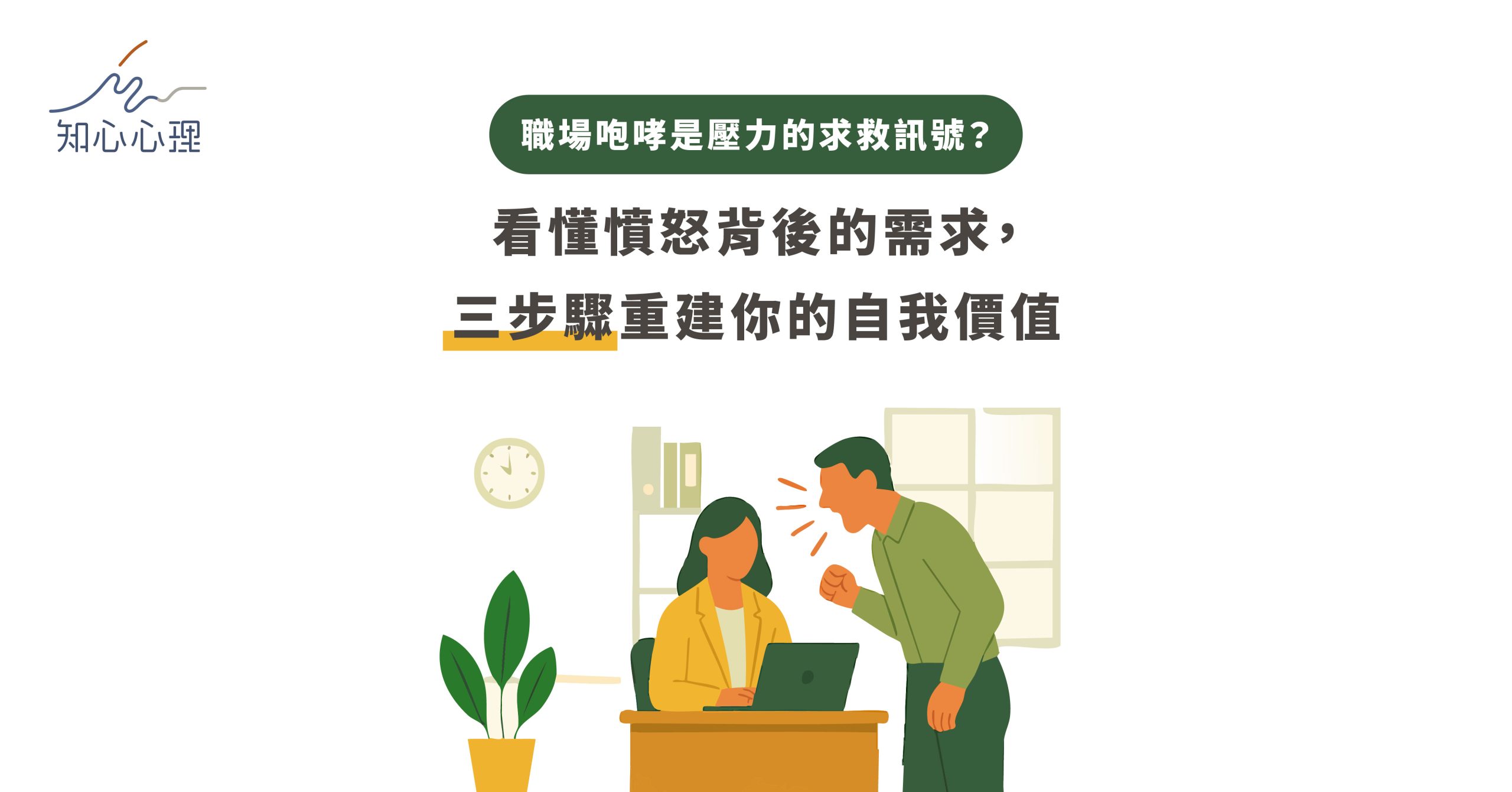 職場咆哮是壓力的求救訊號？看懂憤怒背後的需求，三步驟重建你的自我價值