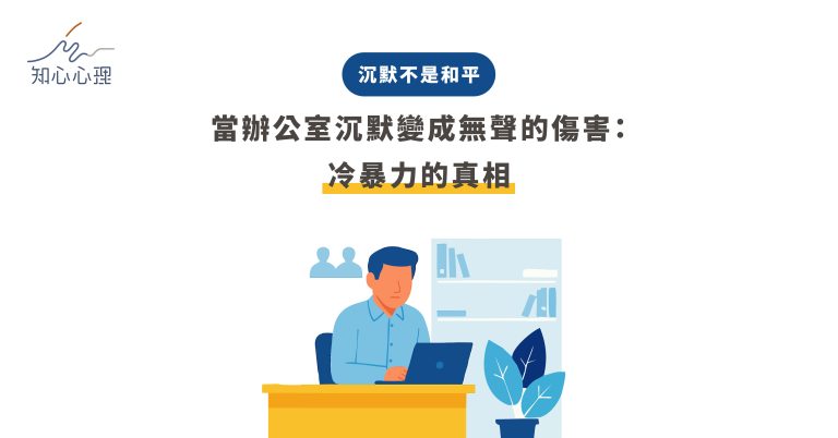 Read more about the article 【職場冷暴力】沉默不是和平，當辦公室沉默變成無聲的傷害：冷暴力的真相