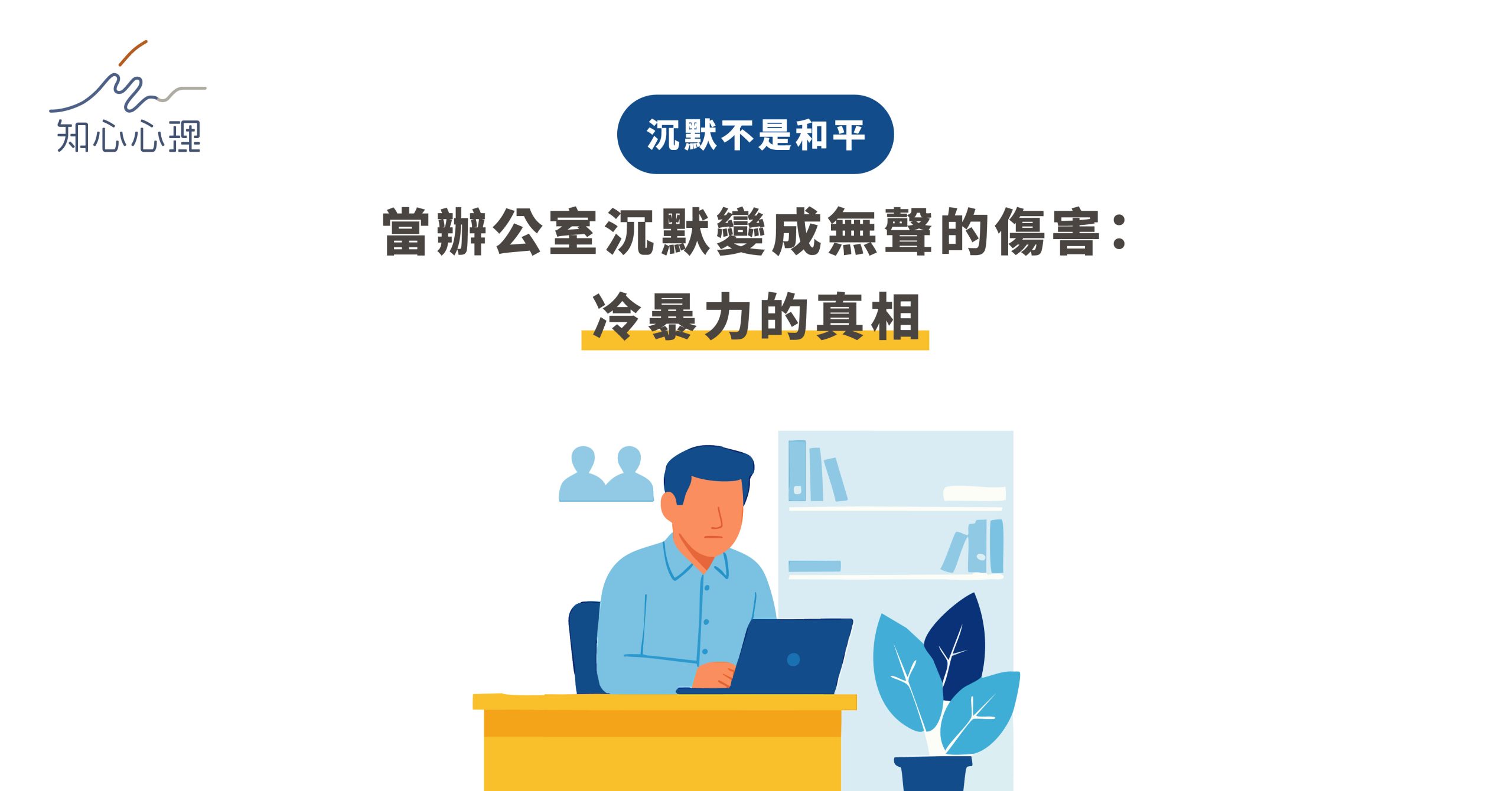 【職場冷暴力】沉默不是和平，當辦公室沉默變成無聲的傷害：冷暴力的真相