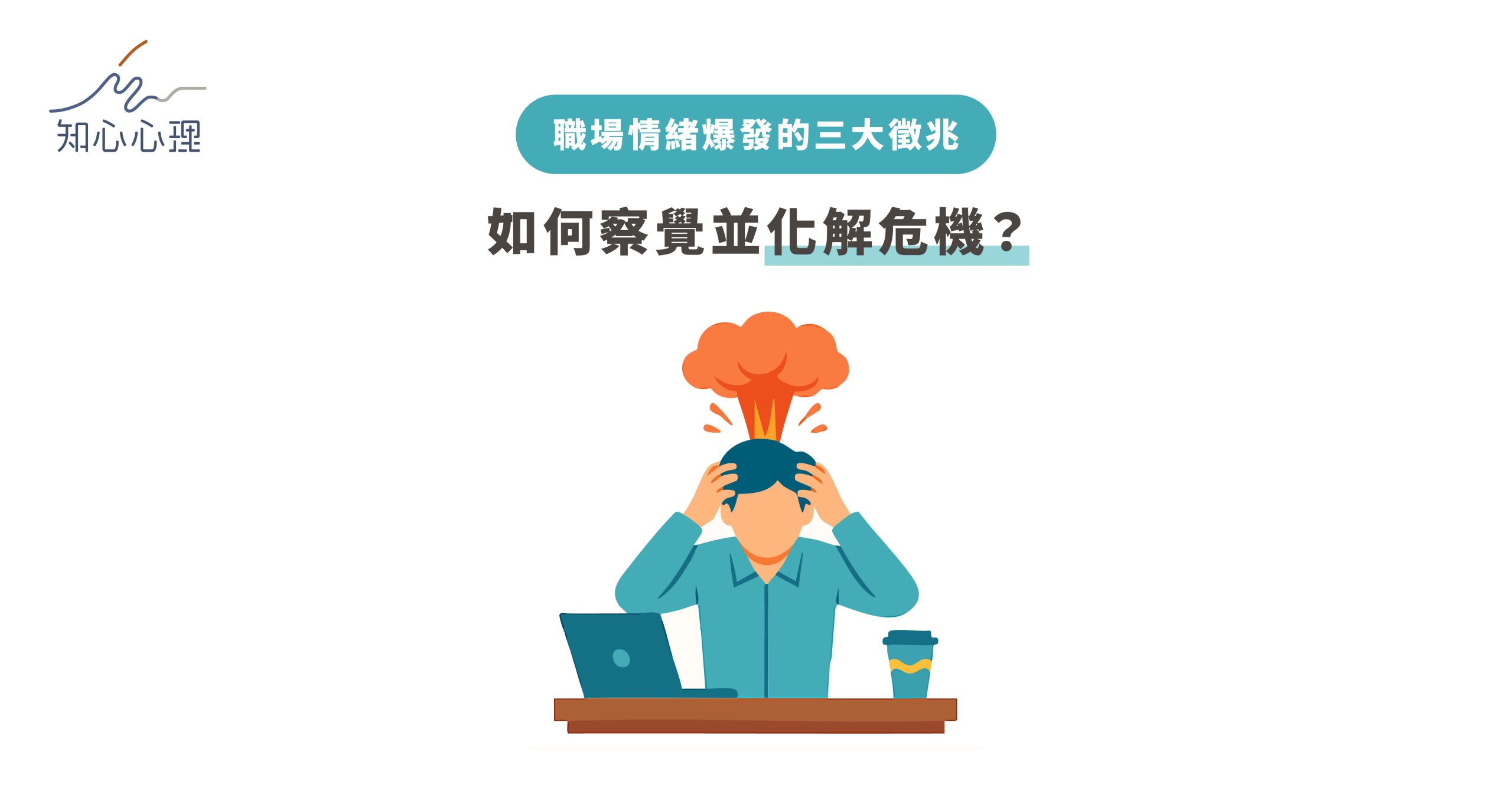 職場情緒爆發的三大徵兆：如何察覺並化解危機？