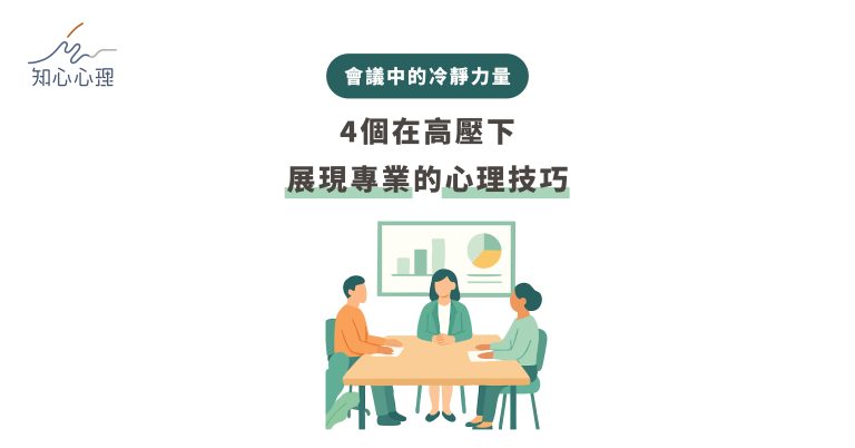 Read more about the article 會議中的冷靜力量：4個在高壓下展現專業的心理技巧