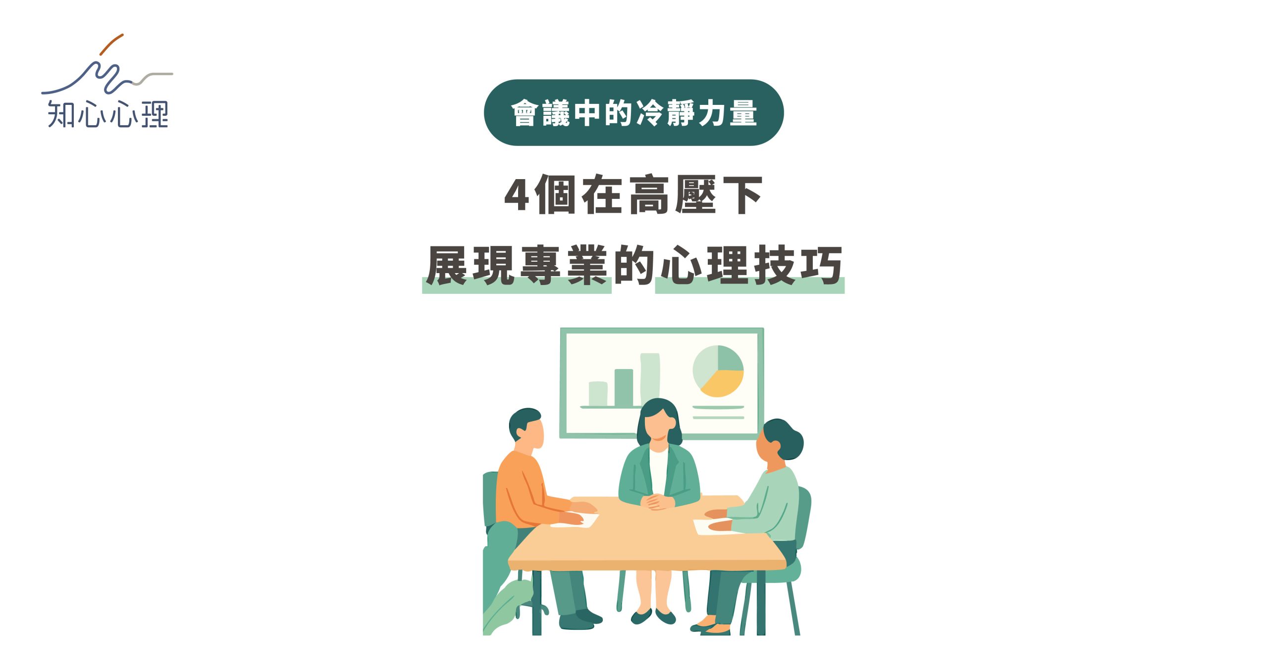 會議中的冷靜力量：4個在高壓下展現專業的心理技巧