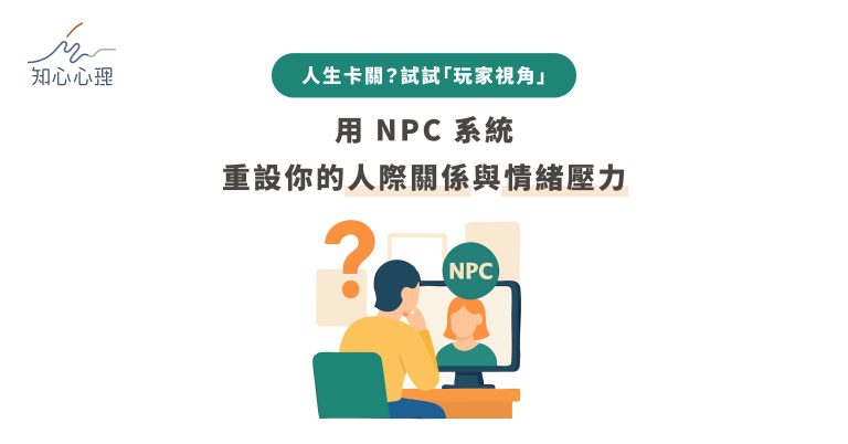Read more about the article 人生卡關？試試「玩家視角」：用 NPC 系統重設你的人際關係與情緒壓力