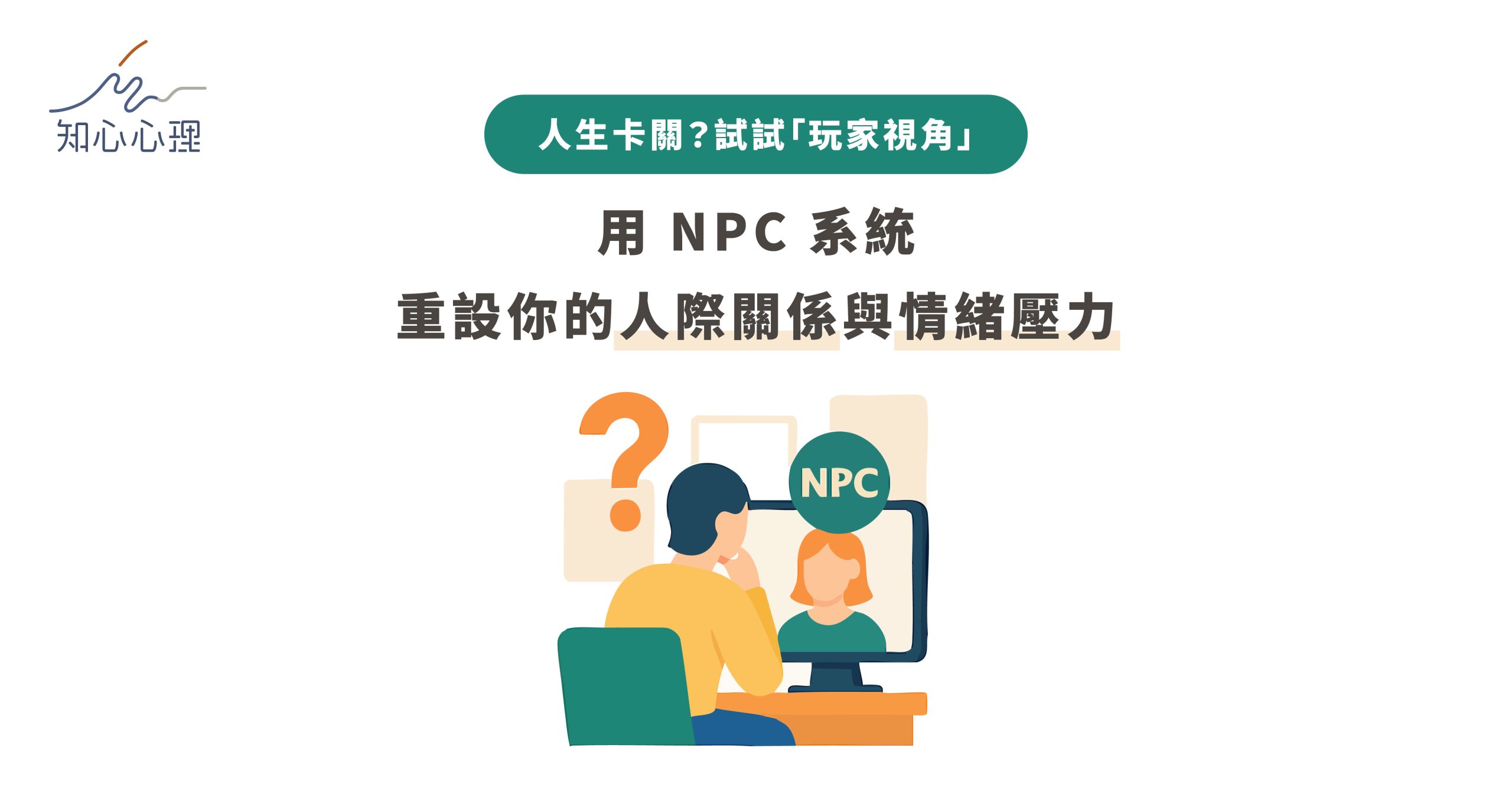 人生卡關？試試「玩家視角」：用 NPC 系統重設你的人際關係與情緒壓力
