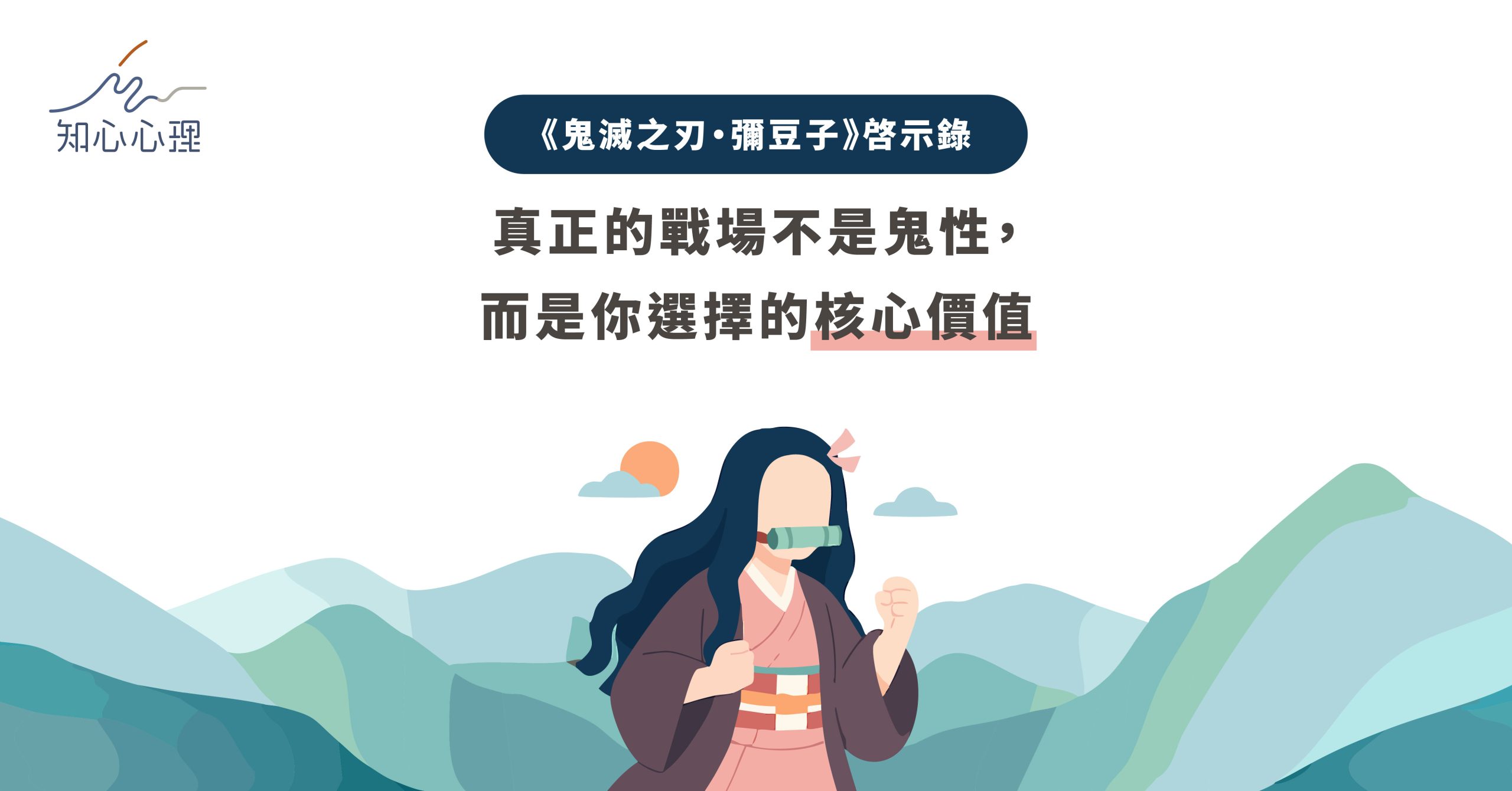 《鬼滅之刃・彌豆子》啓示錄：真正的戰場不是鬼性，而是你選擇的核心價值