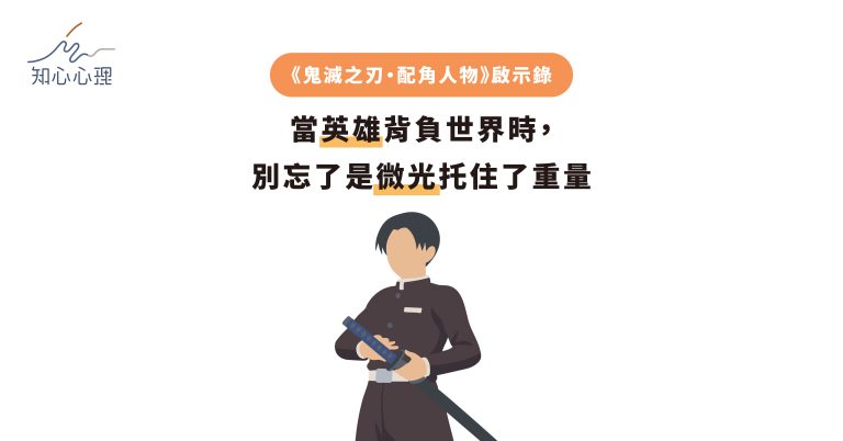 Read more about the article 《鬼滅之刃·配角人物》啟示錄：當英雄背負世界時，別忘了是微光托住了重量