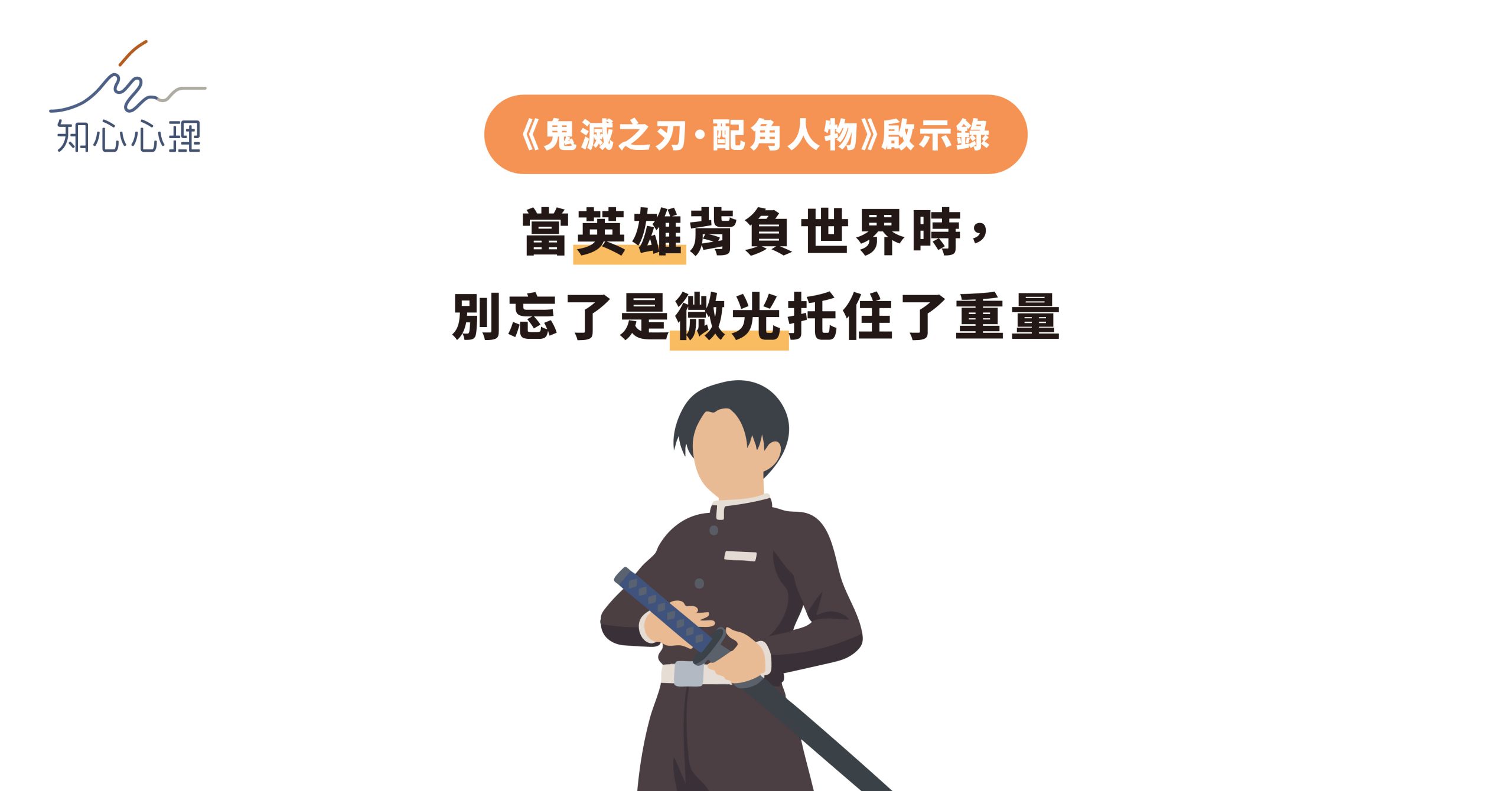 《鬼滅之刃·配角人物》啟示錄：當英雄背負世界時，別忘了是微光托住了重量