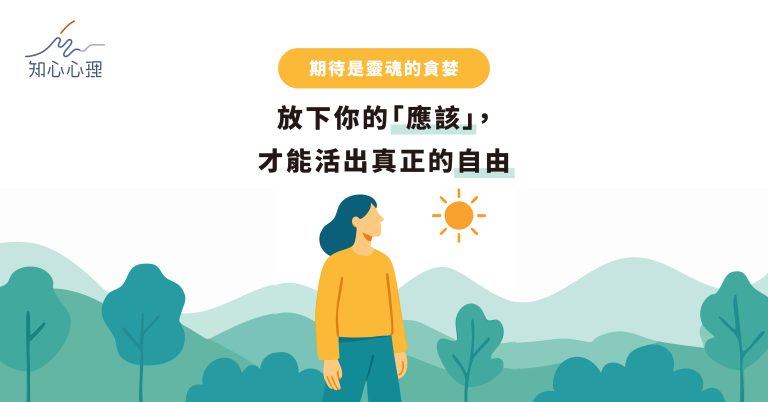 Read more about the article 期待是靈魂的貪婪：放下你的「應該」，才能活出真正的自由