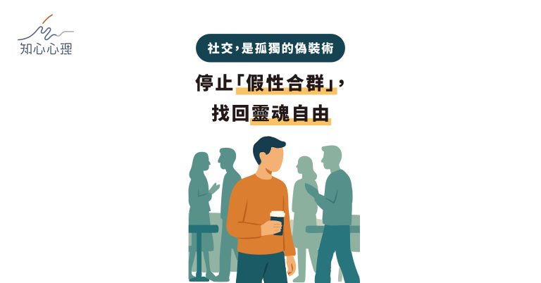Read more about the article 社交，是孤獨的偽裝術：停止「假性合群」，找回靈魂自由