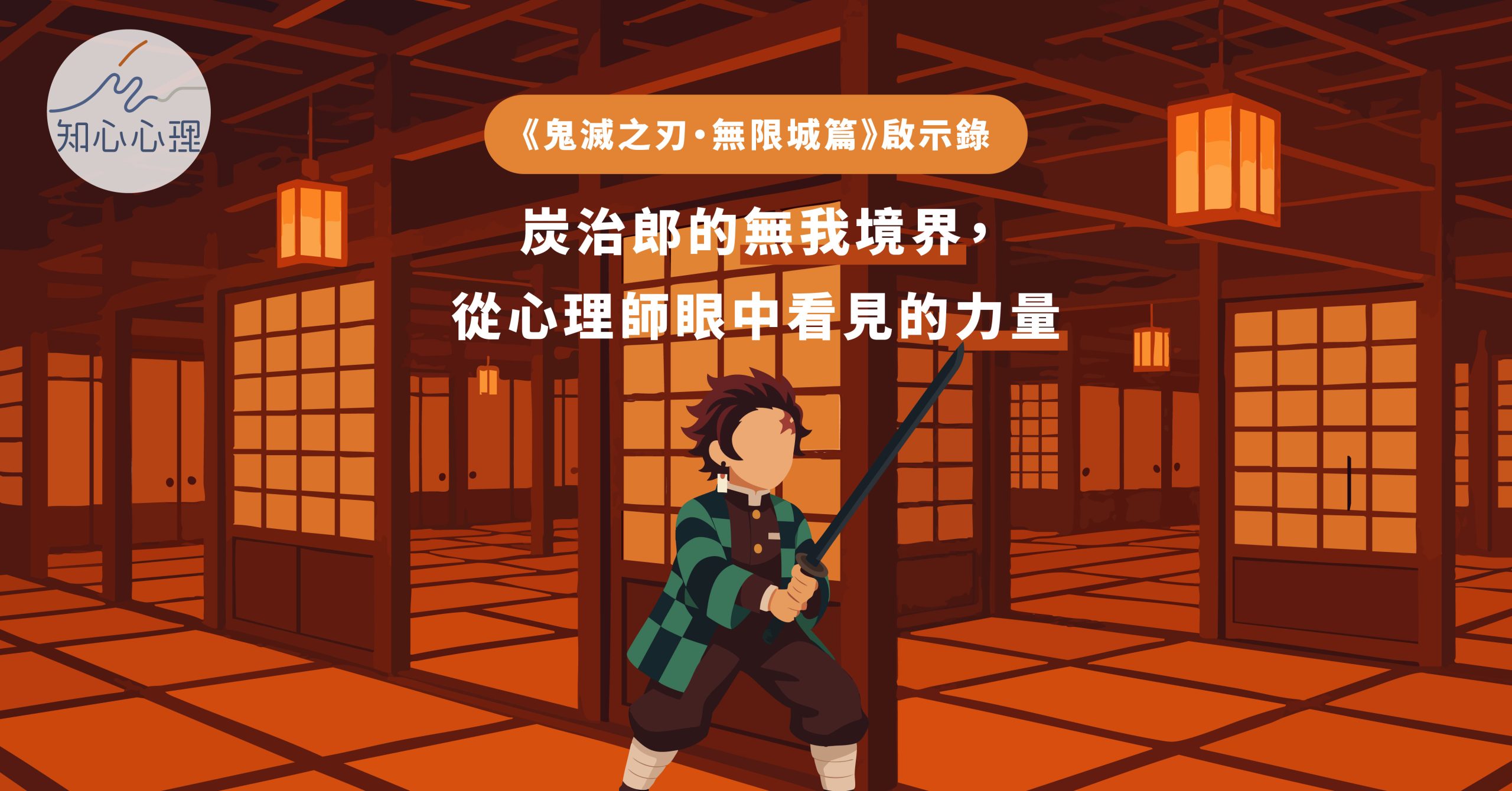 《鬼滅之刃·無限城篇》啟示錄：炭治郎的無我境界，從心理師眼中看見的力量