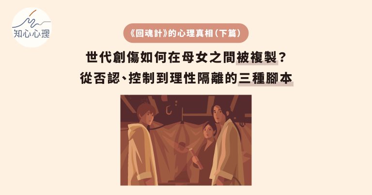 Read more about the article 《回魂計》的心理真相（下篇）：世代創傷如何在母女之間被複製？從否認、控制到理性隔離的三種腳本
