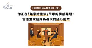 《回魂計》的心理真相（上篇）：你正在「無意識重演」父母的情感難題？當原生家庭成為長大的隱形劇本