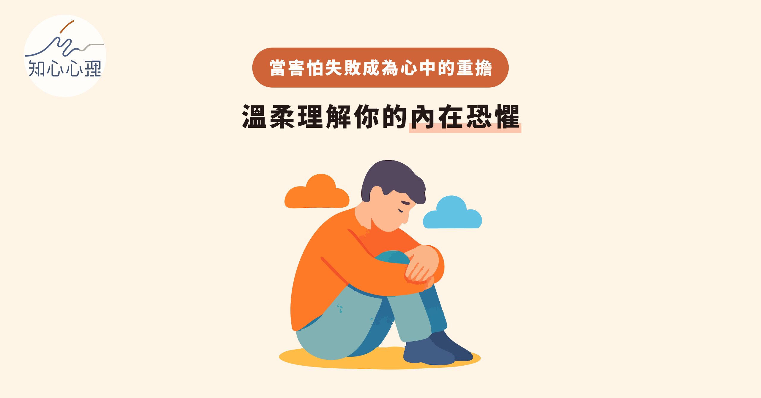 當害怕失敗成為心中的重擔：溫柔理解你的內在恐懼
