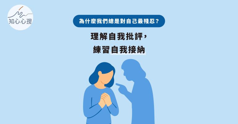 Read more about the article 為什麼我們總是對自己最殘忍？理解自我批評，練習自我接納