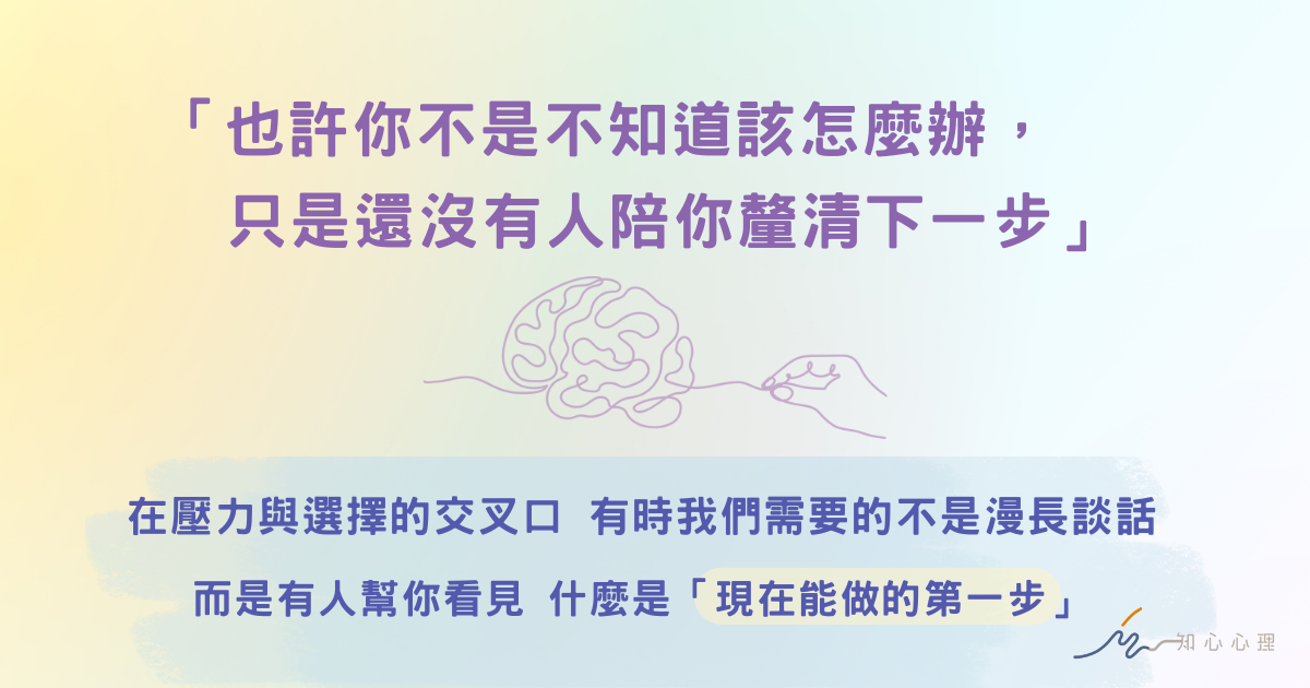 也許你不是不知道該怎麼辦，只是還沒有人陪你釐清下一步