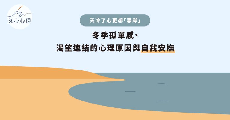 Read more about the article 天冷了心更想「靠岸」：冬季孤單感、渴望連結的心理原因與自我安撫