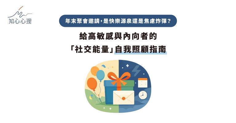 Read more about the article 年末聚會邀請，是快樂源泉還是焦慮炸彈？給高敏感與內向者的「社交能量」自我照顧指南